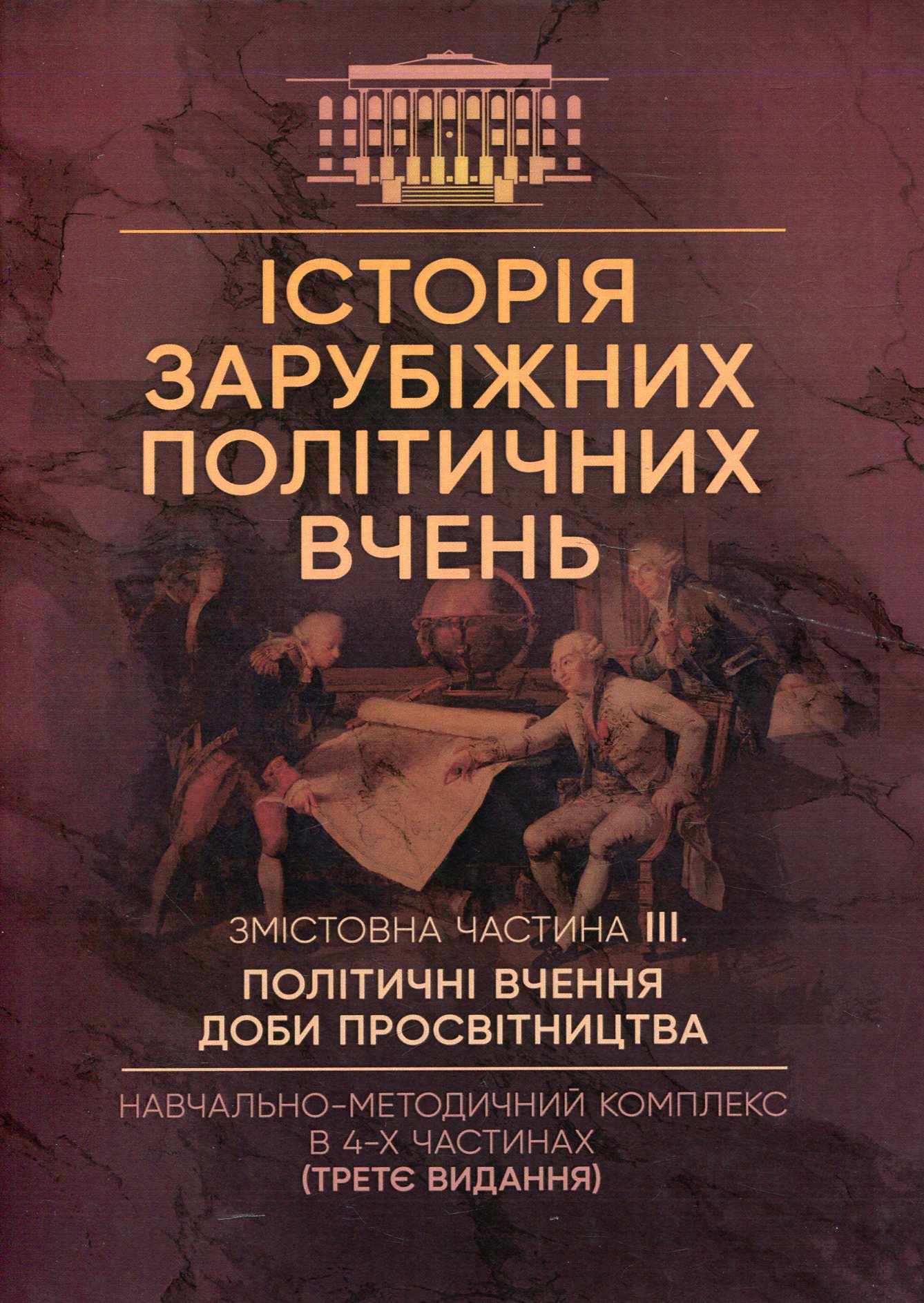 Історія зарубіжних політичних вчень. Навчально-методичний комплекс в 4-х частинах. Змістовна частина ІІІ. Політичні вчення доби Просвітництва