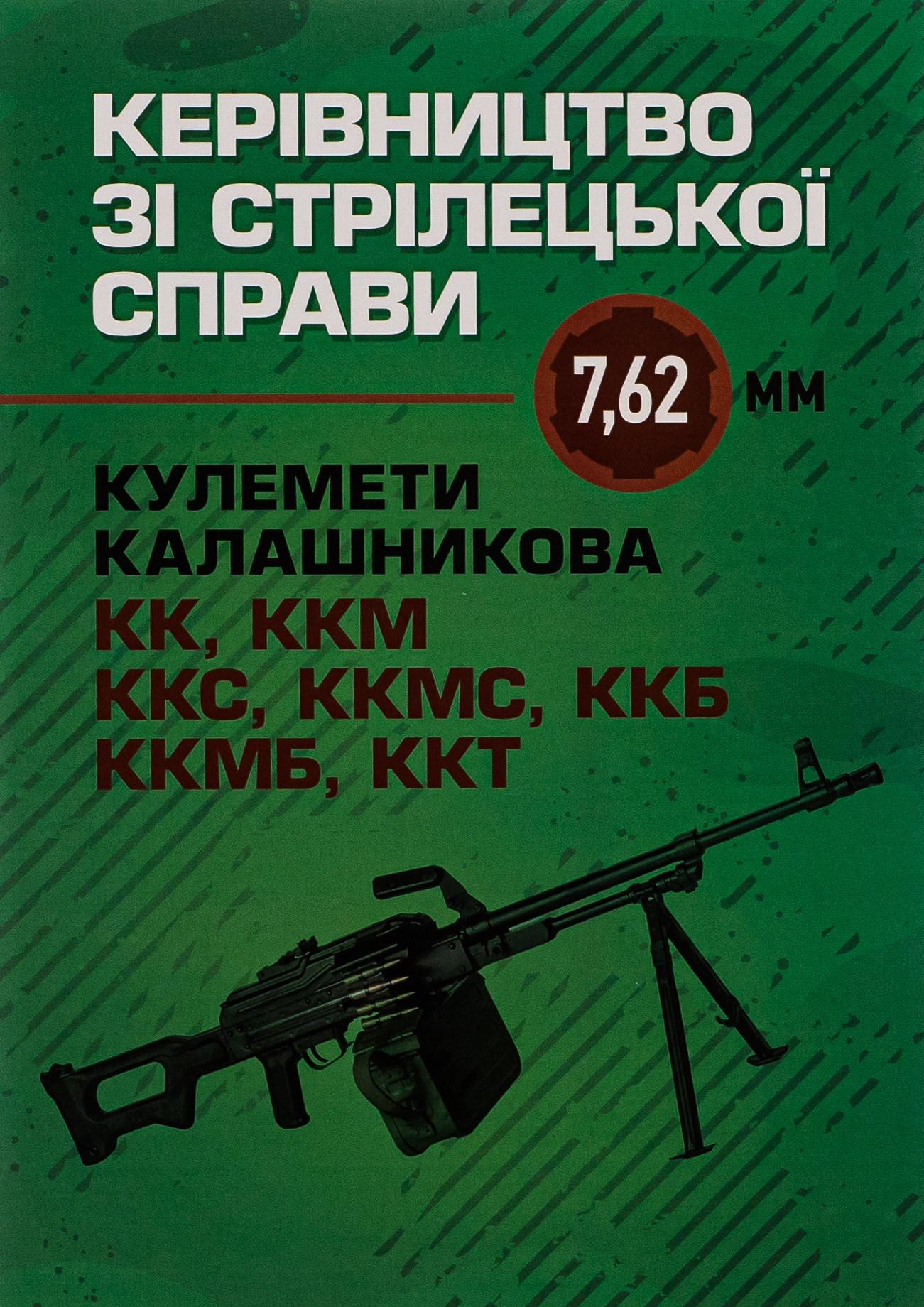 Керівництво зі стрілецької справи 7,62-мм кулемети Калашникова КК, ККМ, ККС, ККМС, ККБ, ККМБ, ККТ