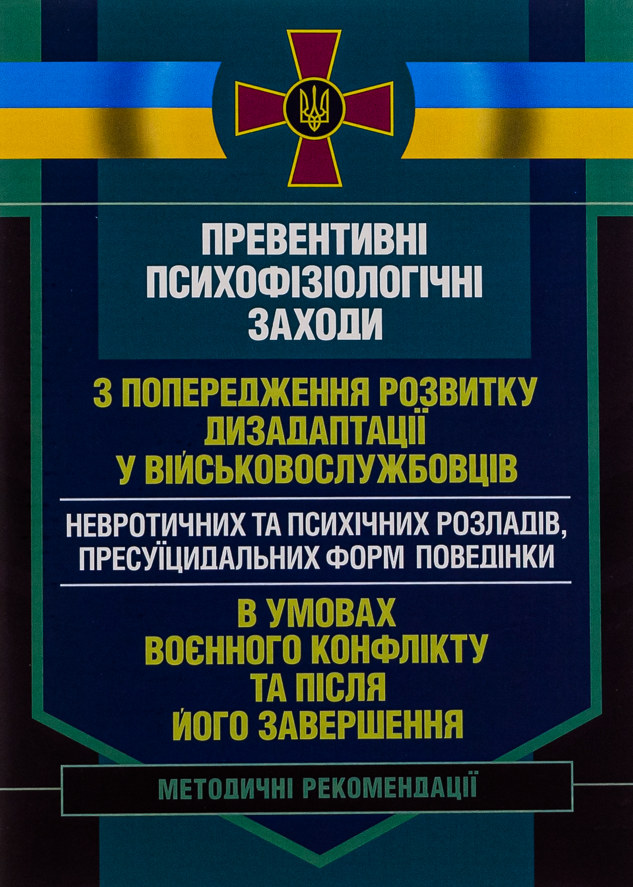 Превентивні психофізіологічні заходи з попередження розвитку дизадаптації у військовослужбовців (невротичних та психічних розладів, пресуїцидальних форм поведінки) в умовах воєнного конфлікту та після його завершення