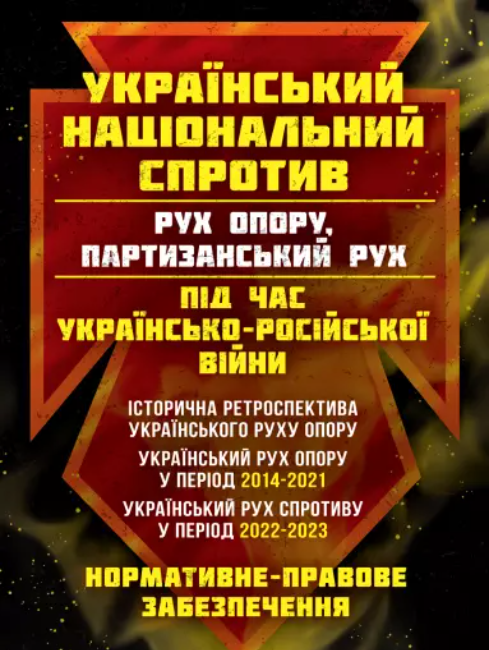Український національний спротив (рух опору, партизанський рух) під час Українсько-російської війни