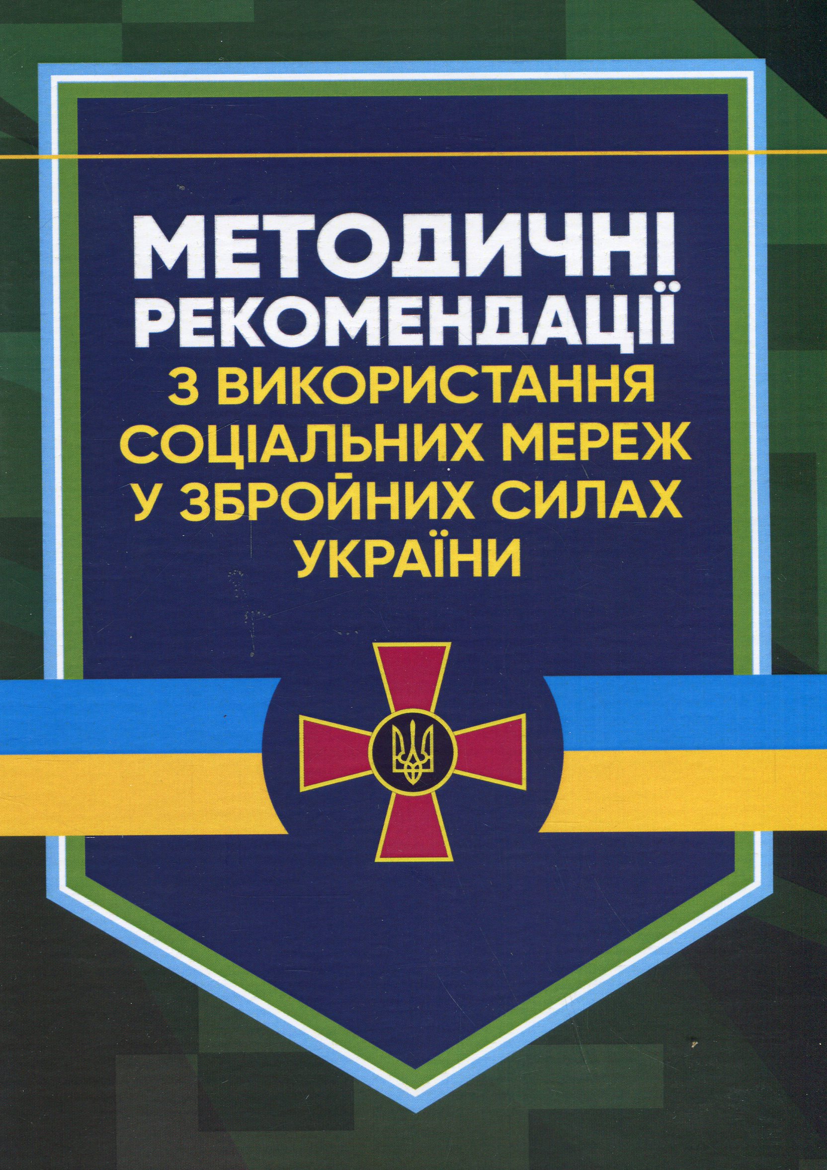 Методичні рекомендації соціальних мереж у Збройних Силах України