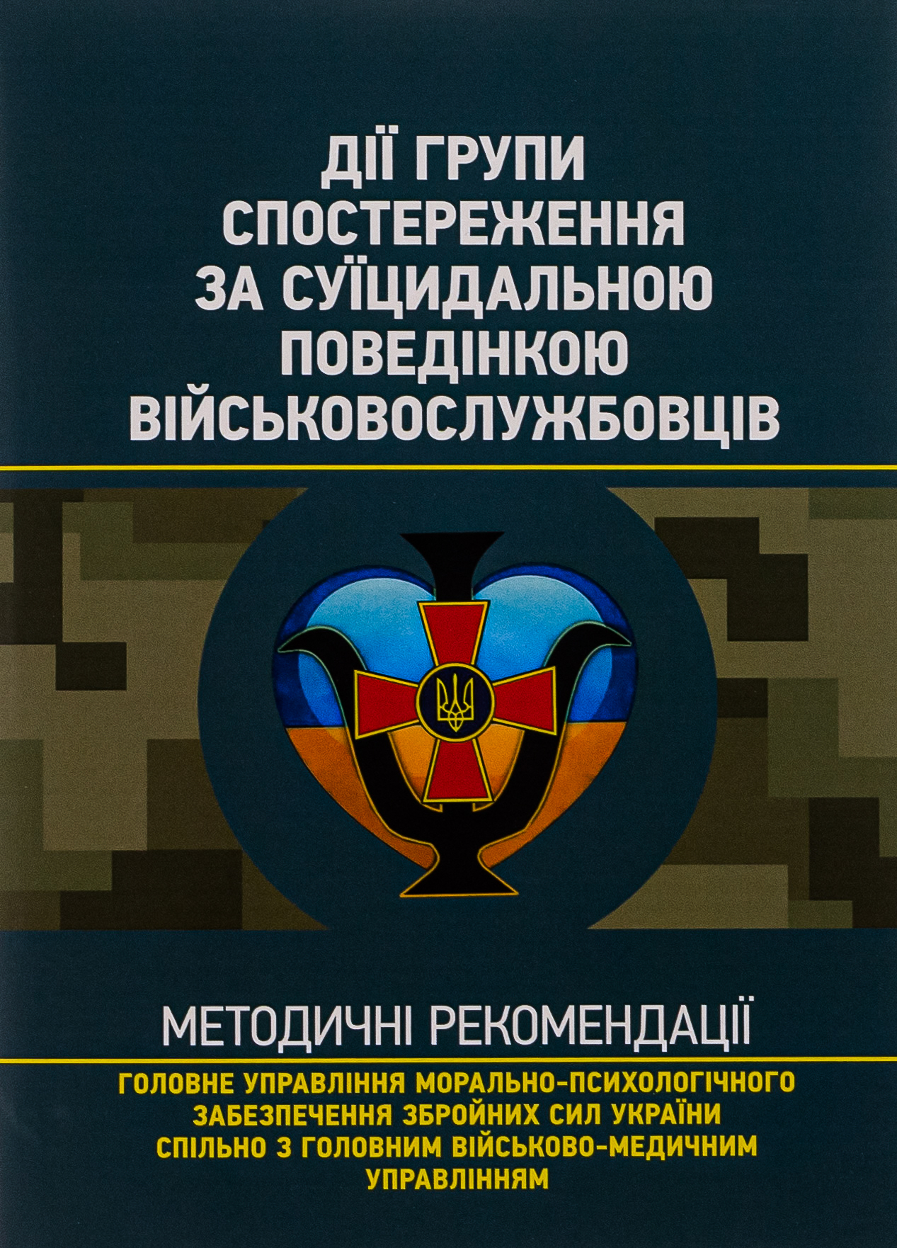 Дії групи спостереження за суїцидальною поведінкою військовослужбовців