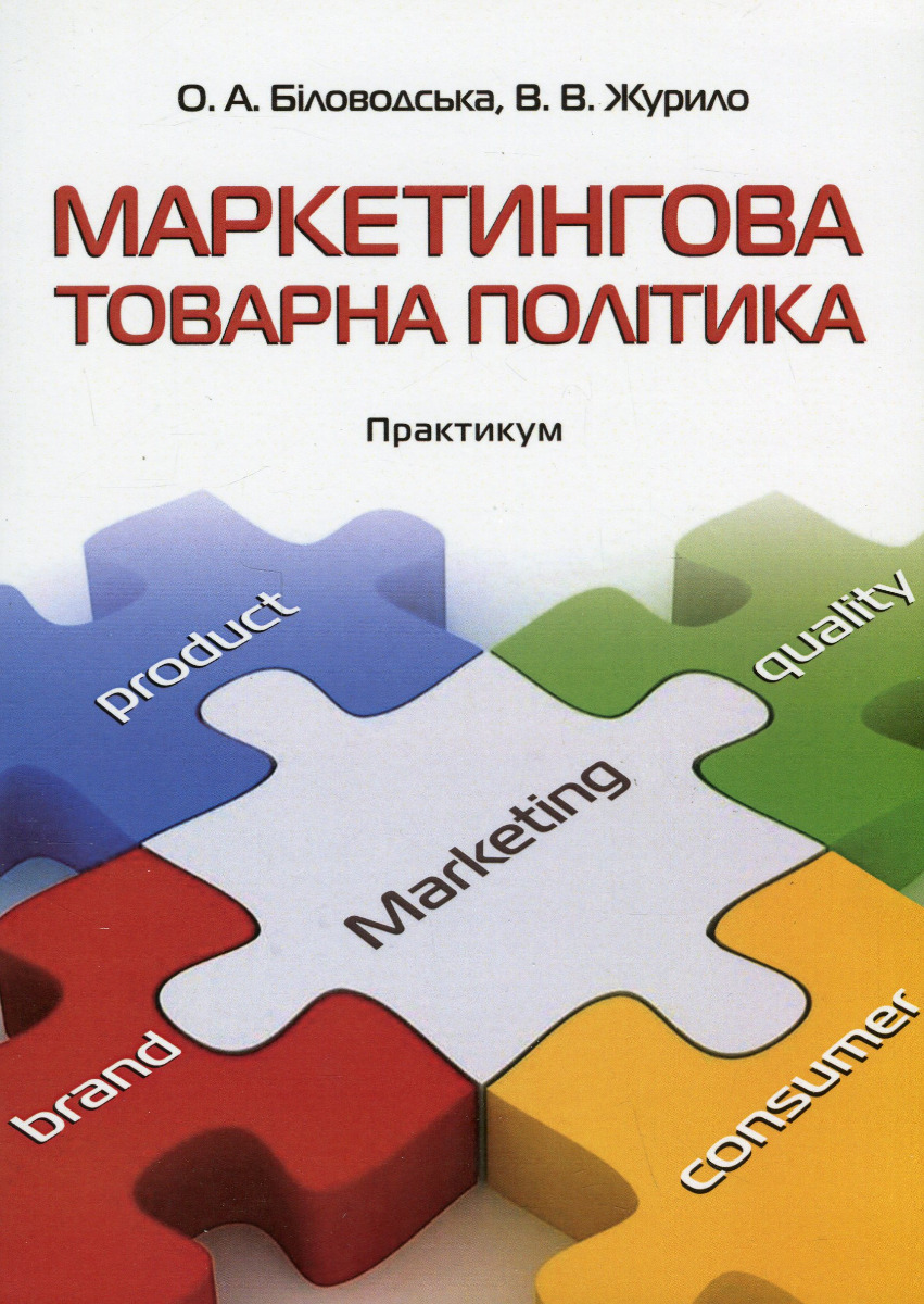 Маркетингова товарна політика. Практикум