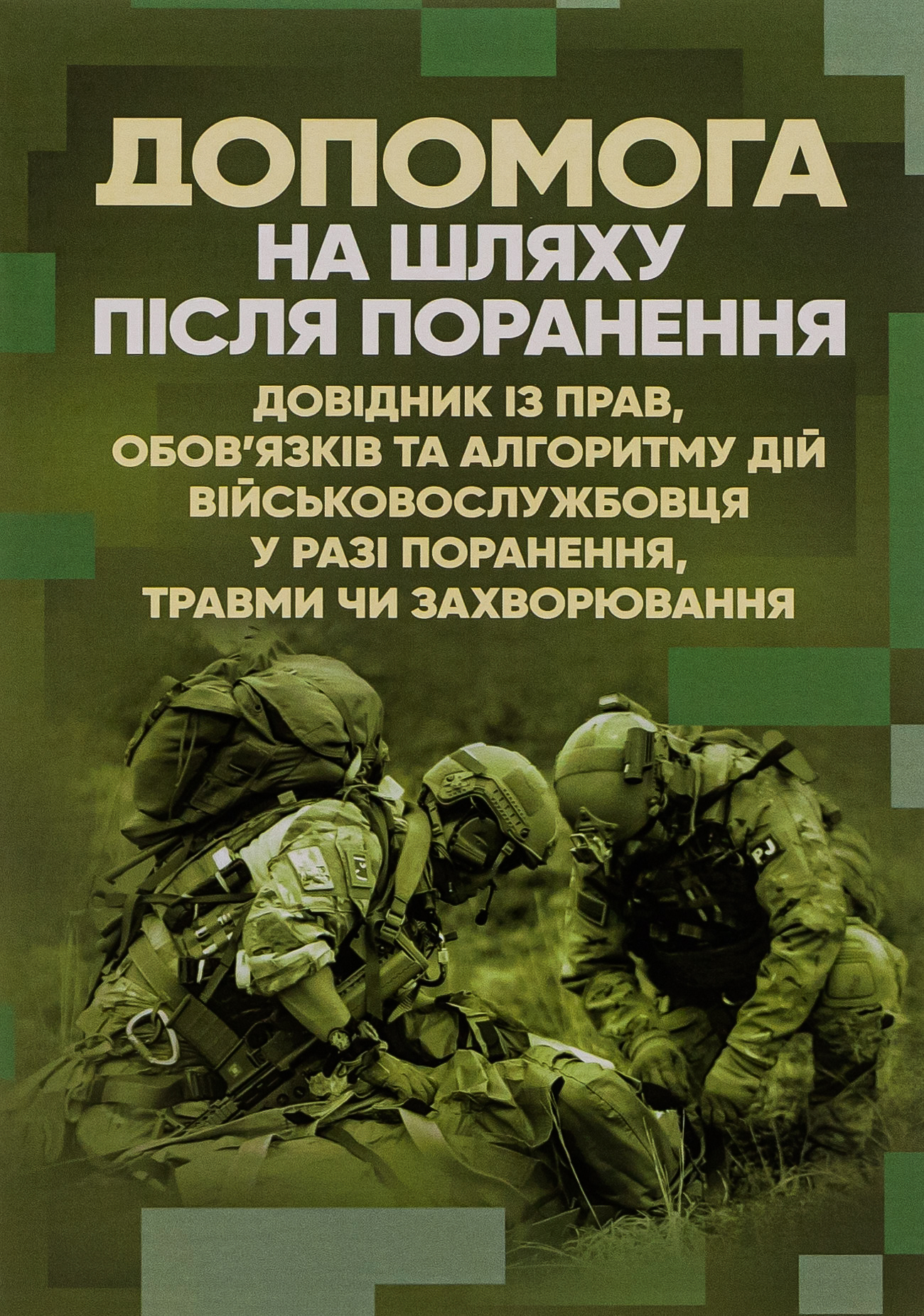 Допомога на шляху після поранення. Довідник із прав, обов'язків та алгоритму дій військовослужбовця у разі поранення, травми чи захворювання
