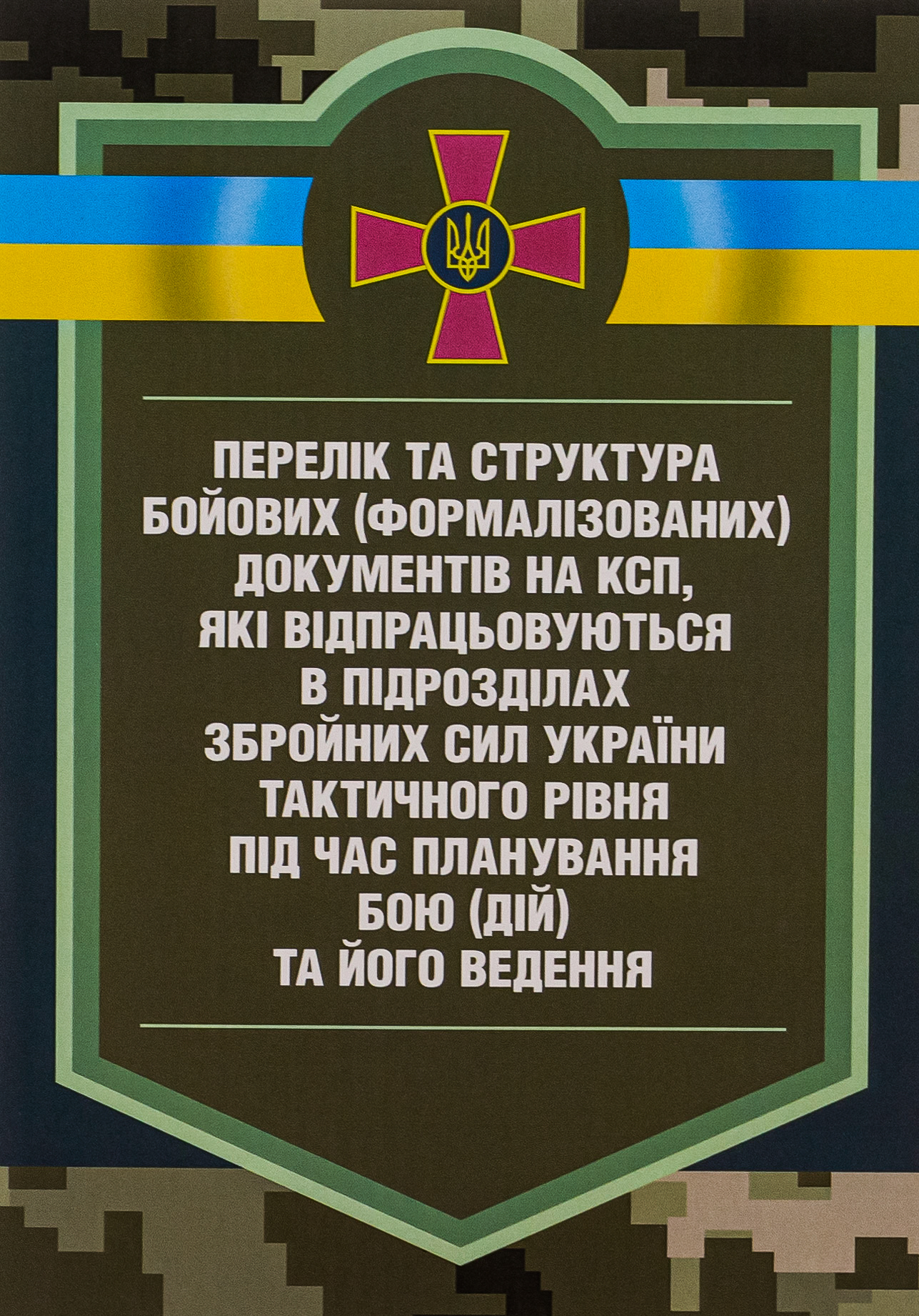Перелік та структура бойових (формалізованих) документів на КСП, які відпрацьовуються в підрозділах Збройних Сил України тактичного рівня під час планування бою (дій) та його ведення (відділення, взвод, рота, батальйон та їм рівні)