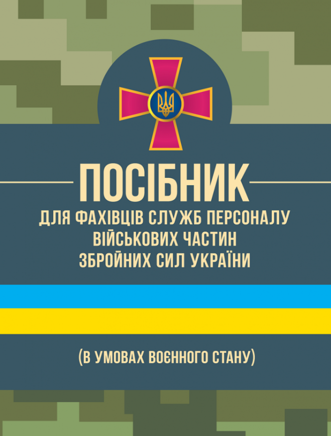 Посібник для фахівців служб персоналу військових частин Збройних Сил України (в умовах воєнного стану)