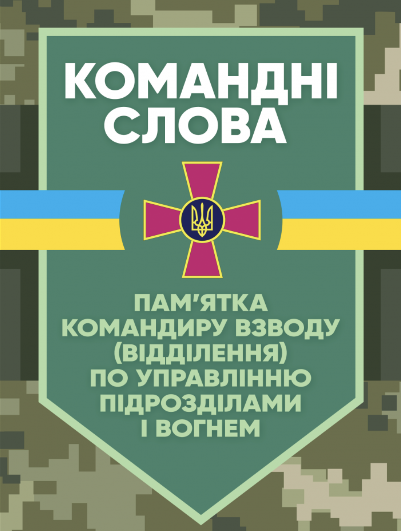 Командні слова (пам’ятка командиру взводу (відділення) по управлінню підрозділами і вогнем)