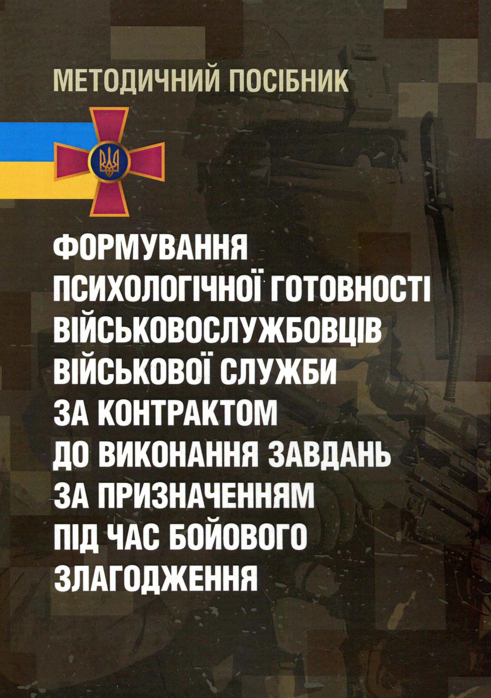 Формування психологічної готовності військовослужбовців військової служби за контрактом до виконання завдань за призначенням під час бойового злагодження