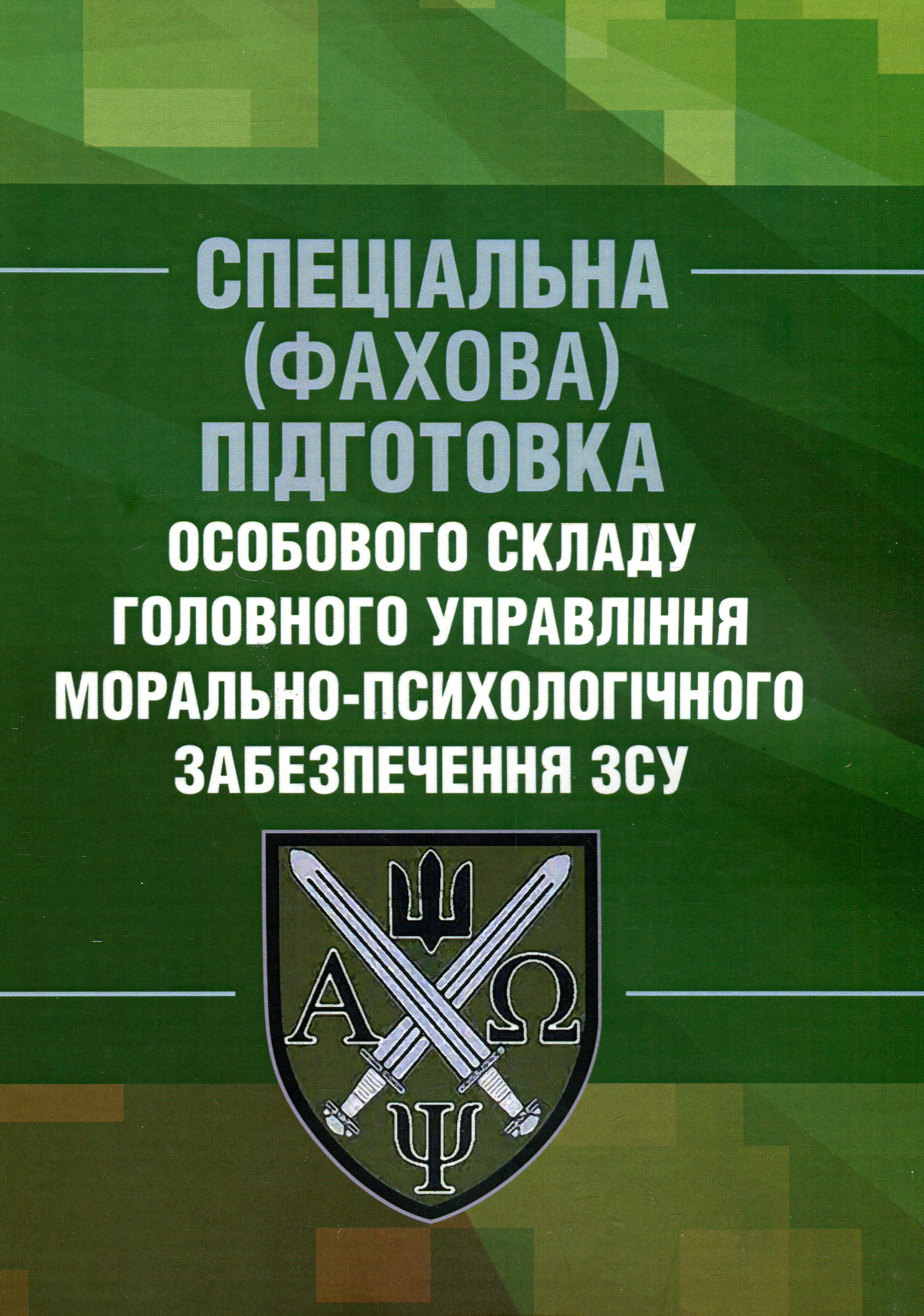 Спеціальна (фахова) підготовка особового складу головного управління морально-психологічного забезпечення ЗСУ