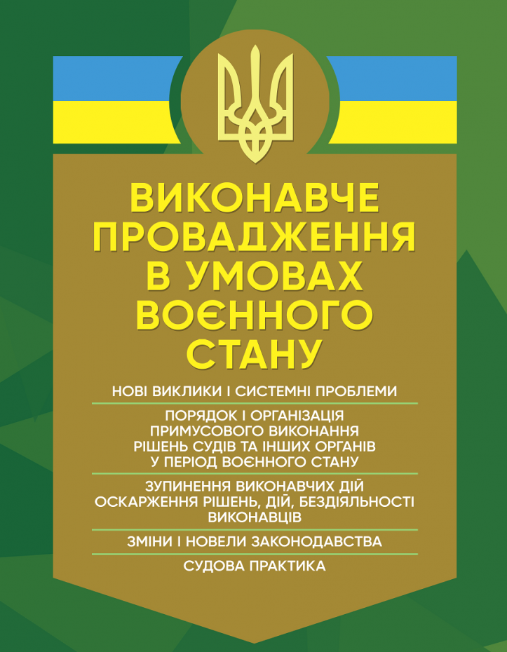 Виконавче провадження в умовах воєнного стану. Нові виклики і системні проблеми