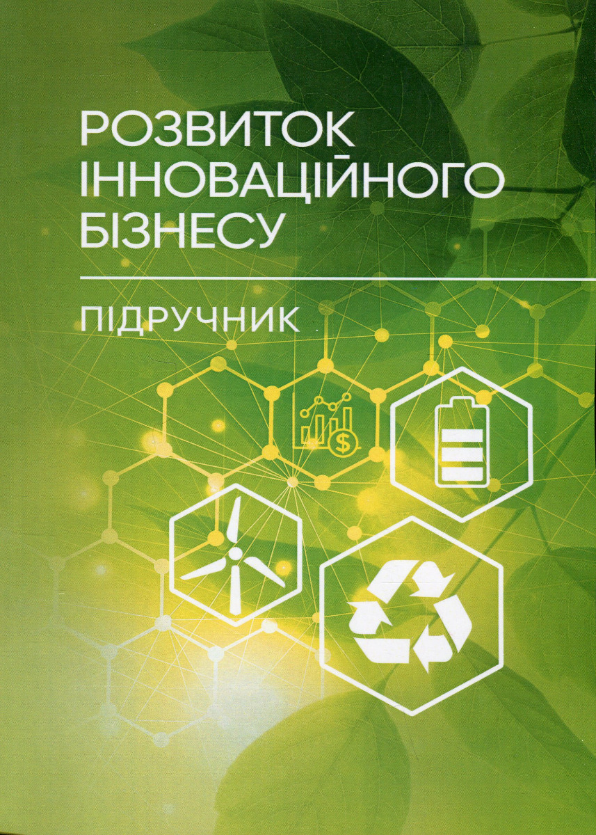 Розвиток інноваційного бізнесу