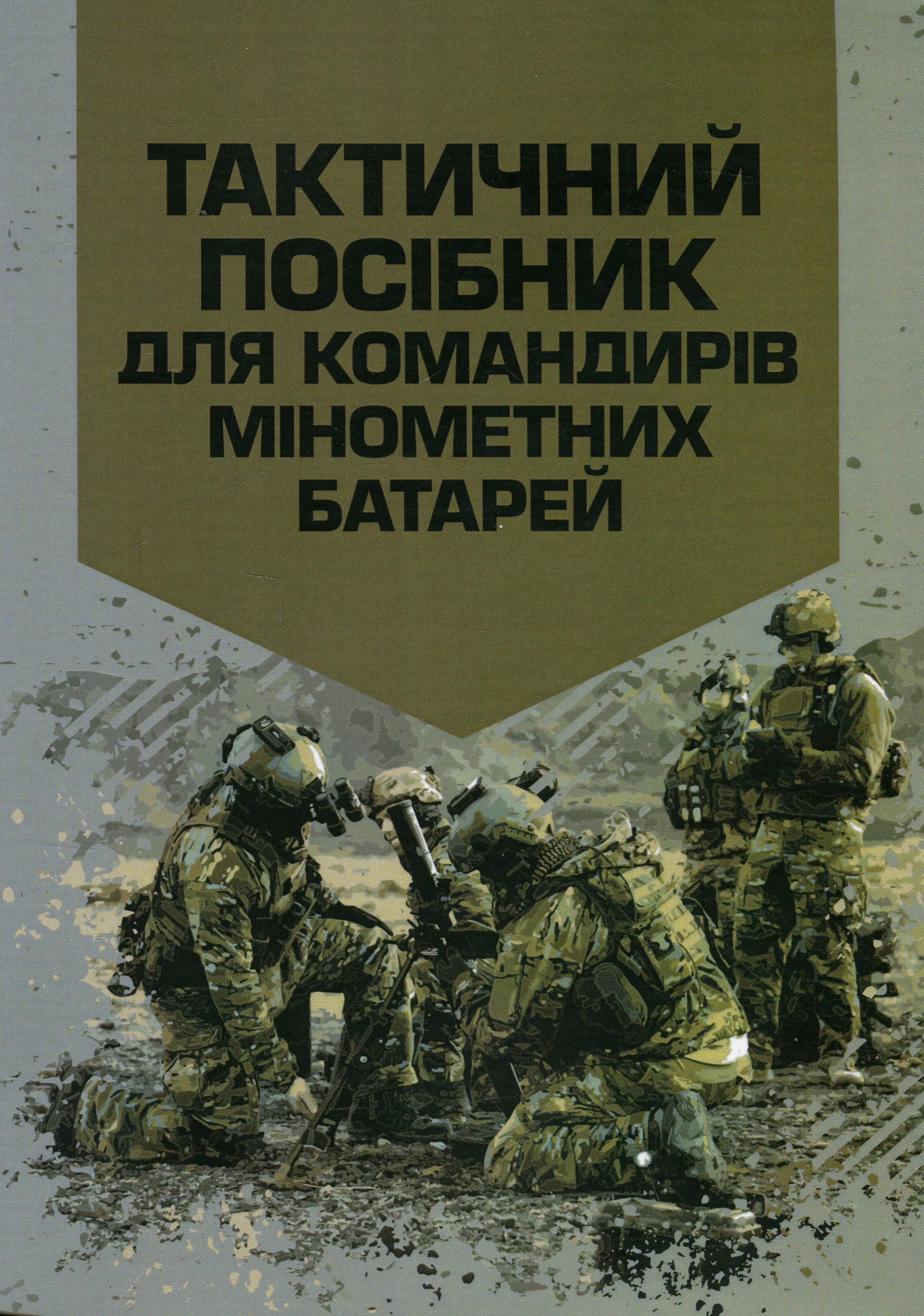 Тактичний посібник для командирів мінометних батарей