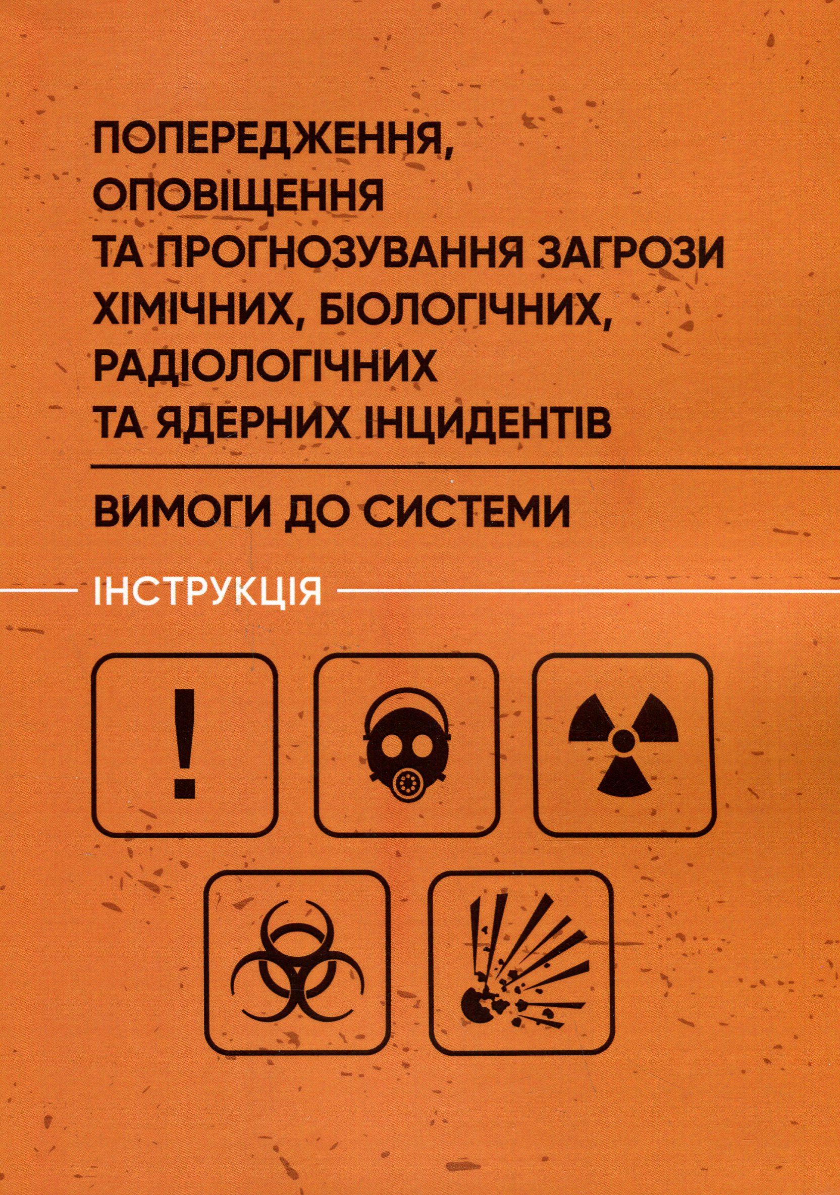 Попередження, оповіщення та прогнозування загрози хімічних, біологічних, радіологічних та ядерних інцидентів. Вимоги до системи. Інструкція