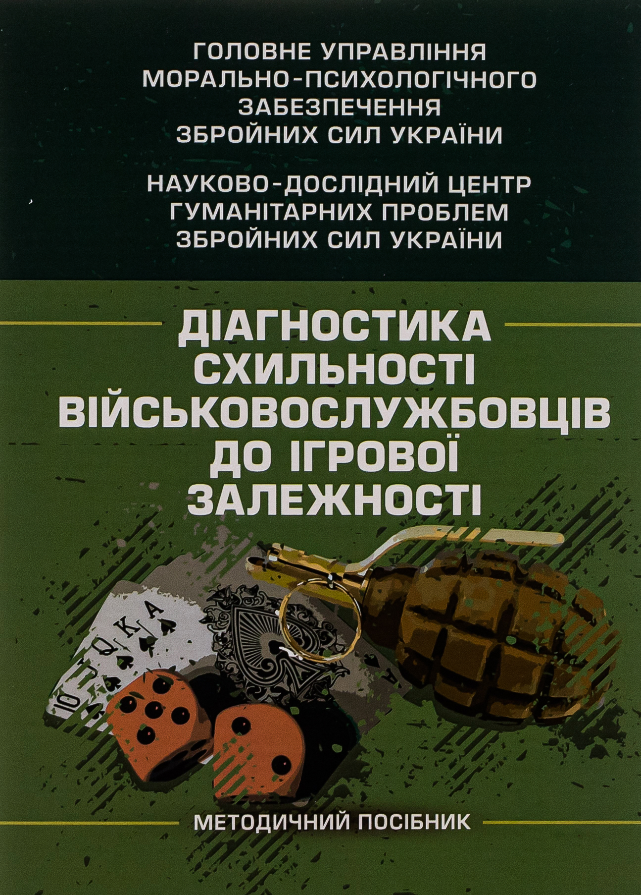 Діагностика схильності військовослужбовців до ігрової залежності
