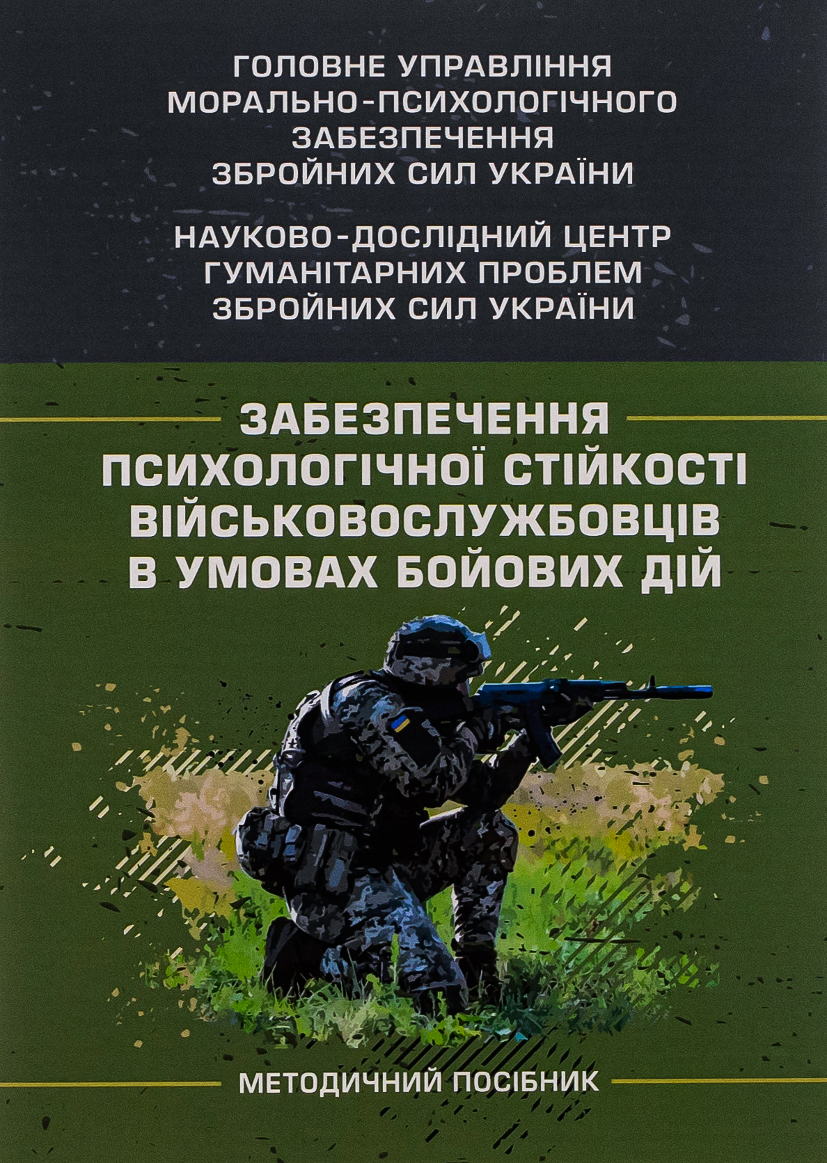 Забезпечення психологічної стійкості військовослужбовців в умовах бойових дій