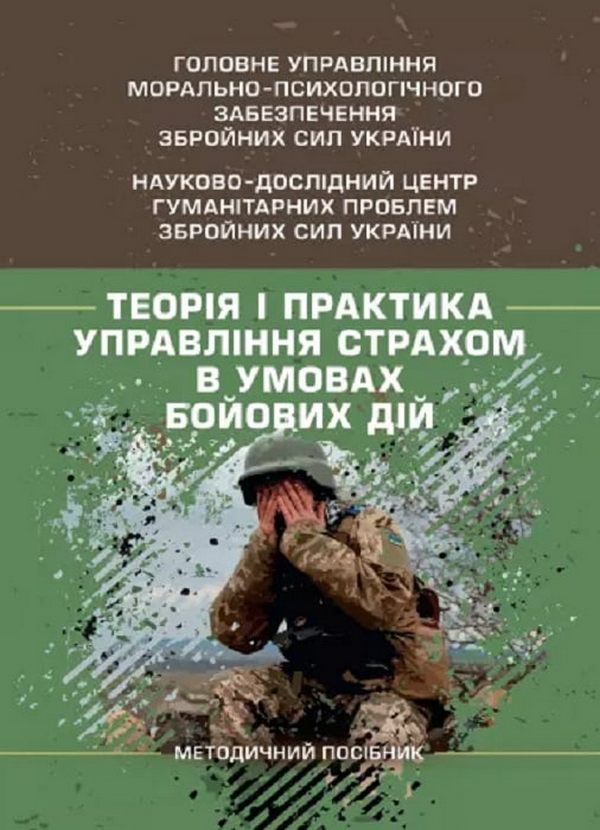 Теорія і практика управління страхом в умовах бойових дій. Методичний посібник