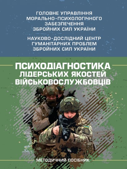 Психодіагностика лідерських якостей військовослужбовців