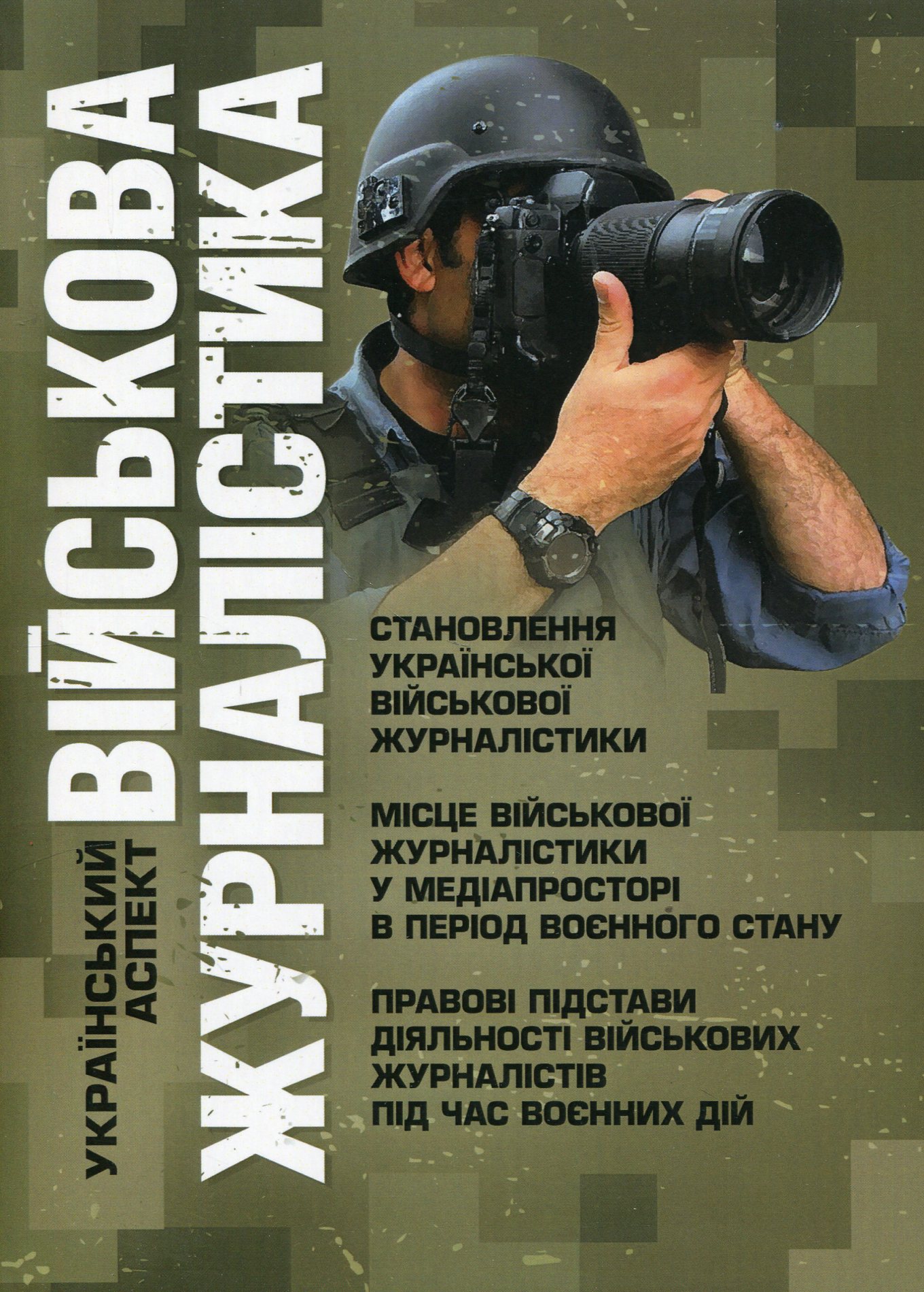 Військова журналістика. Український аспект: становлення української військової журналістики; місце військової журналістики у медіапросторі в період воєнного стану; правові підстави діяльності військових журналістів під час воєнних дій