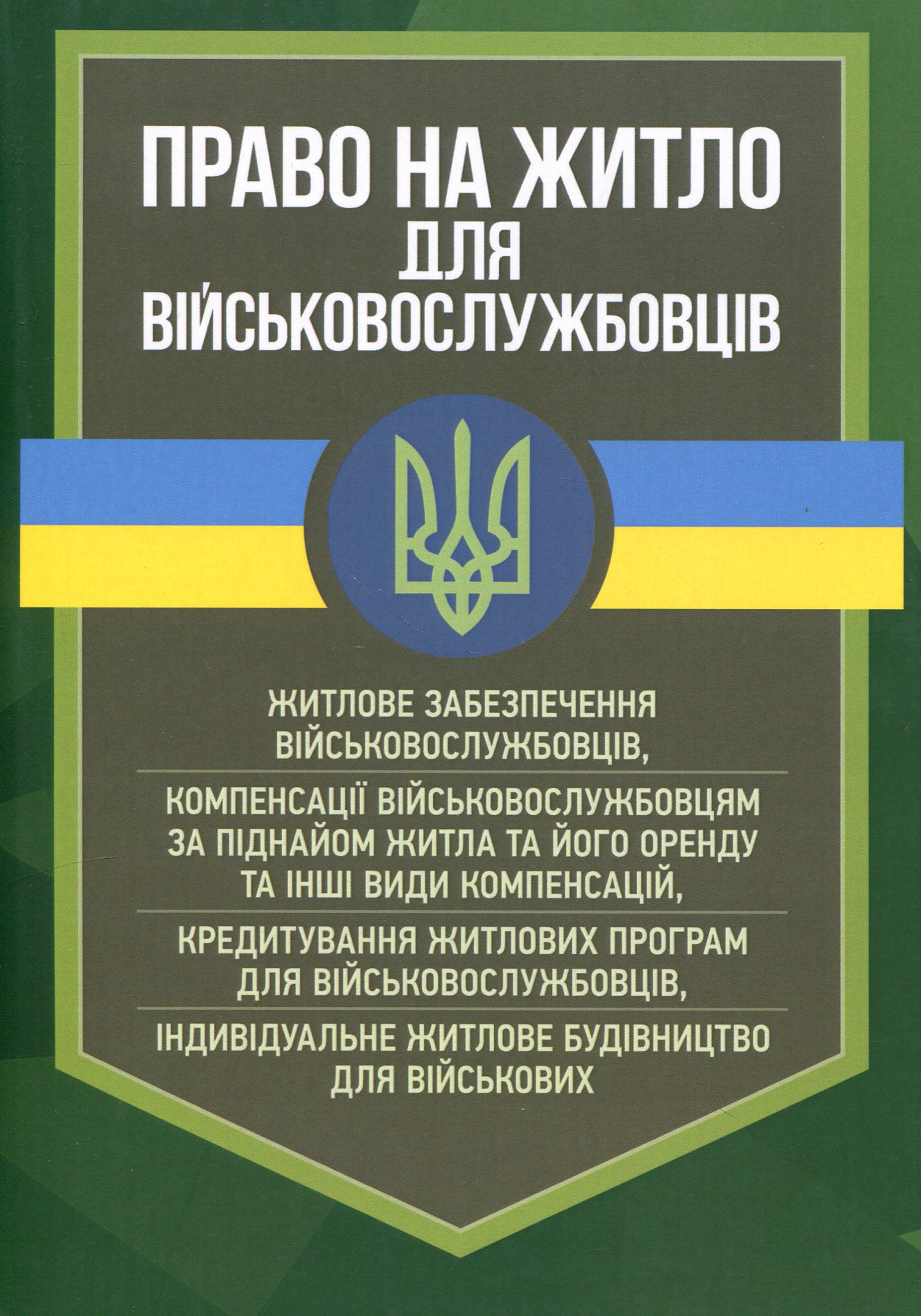Право на житло для військовослужбовців. Житлове забезпечення військовослужбовців