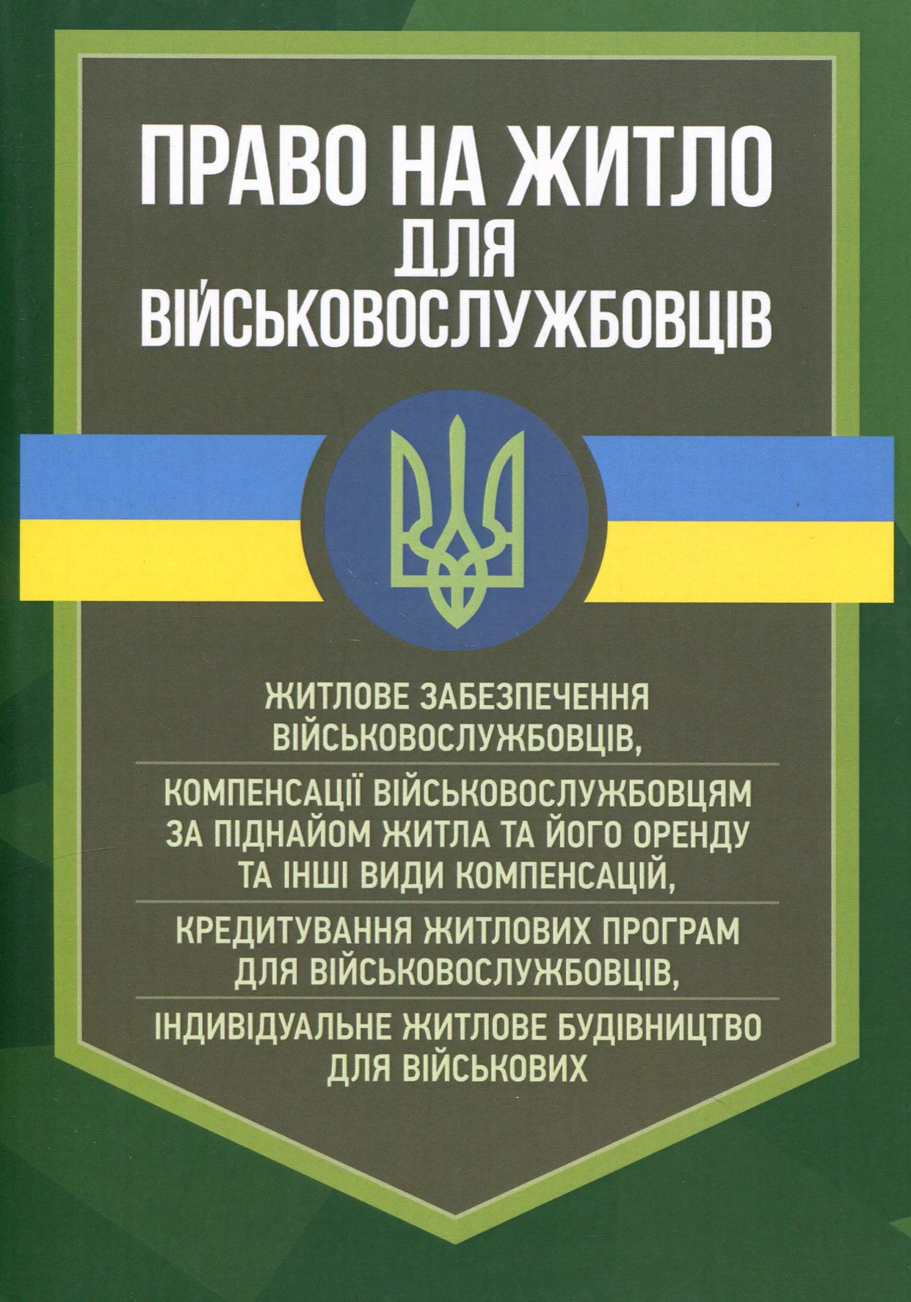 Право на житло для військовослужбовців. Житлове забезпечення військовослужбовців