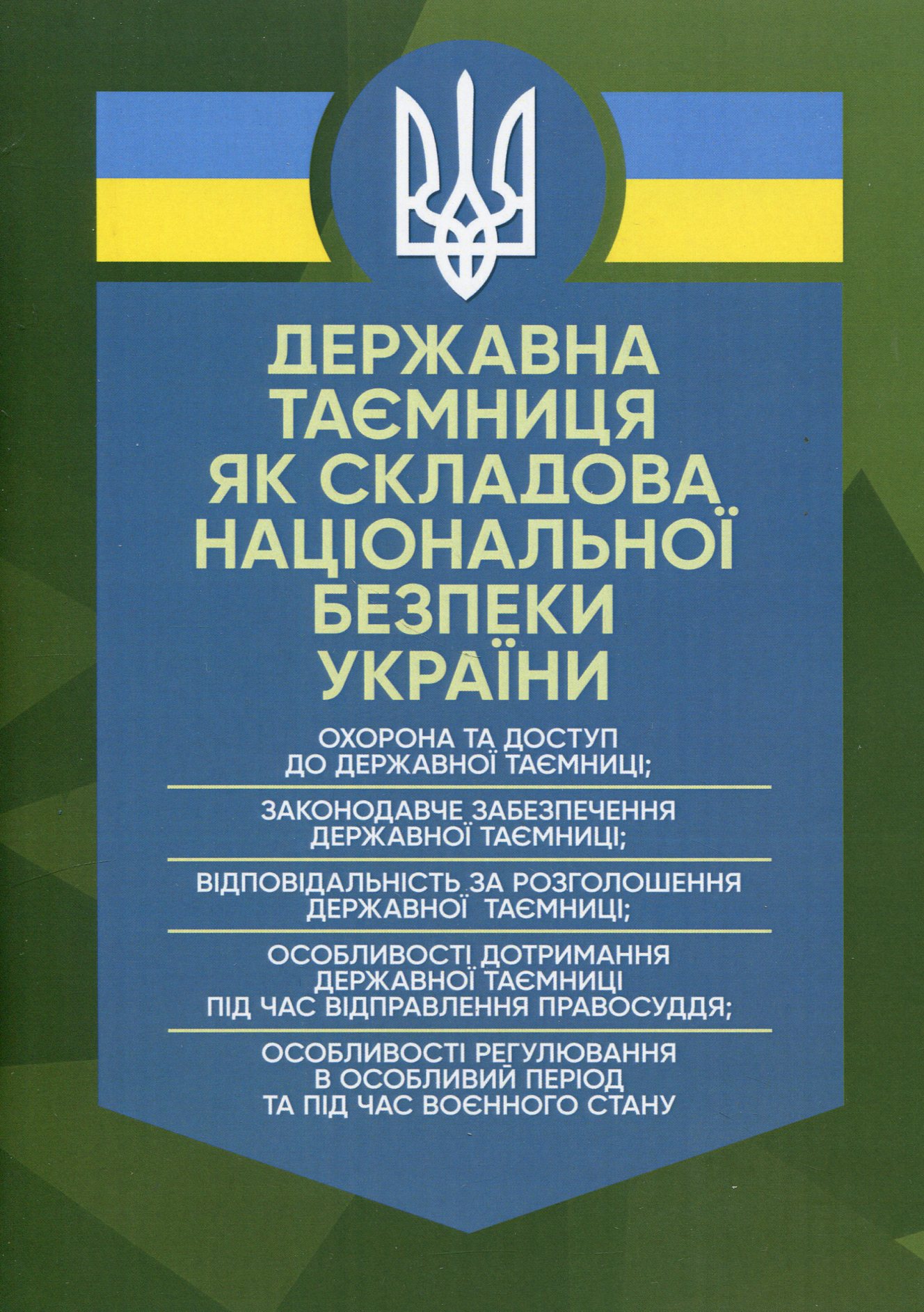 Державна таємниця як складова національної безпеки України