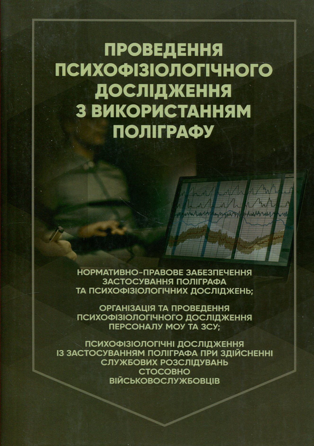 Проведення психофізіологічного дослідження з використанням поліграфу