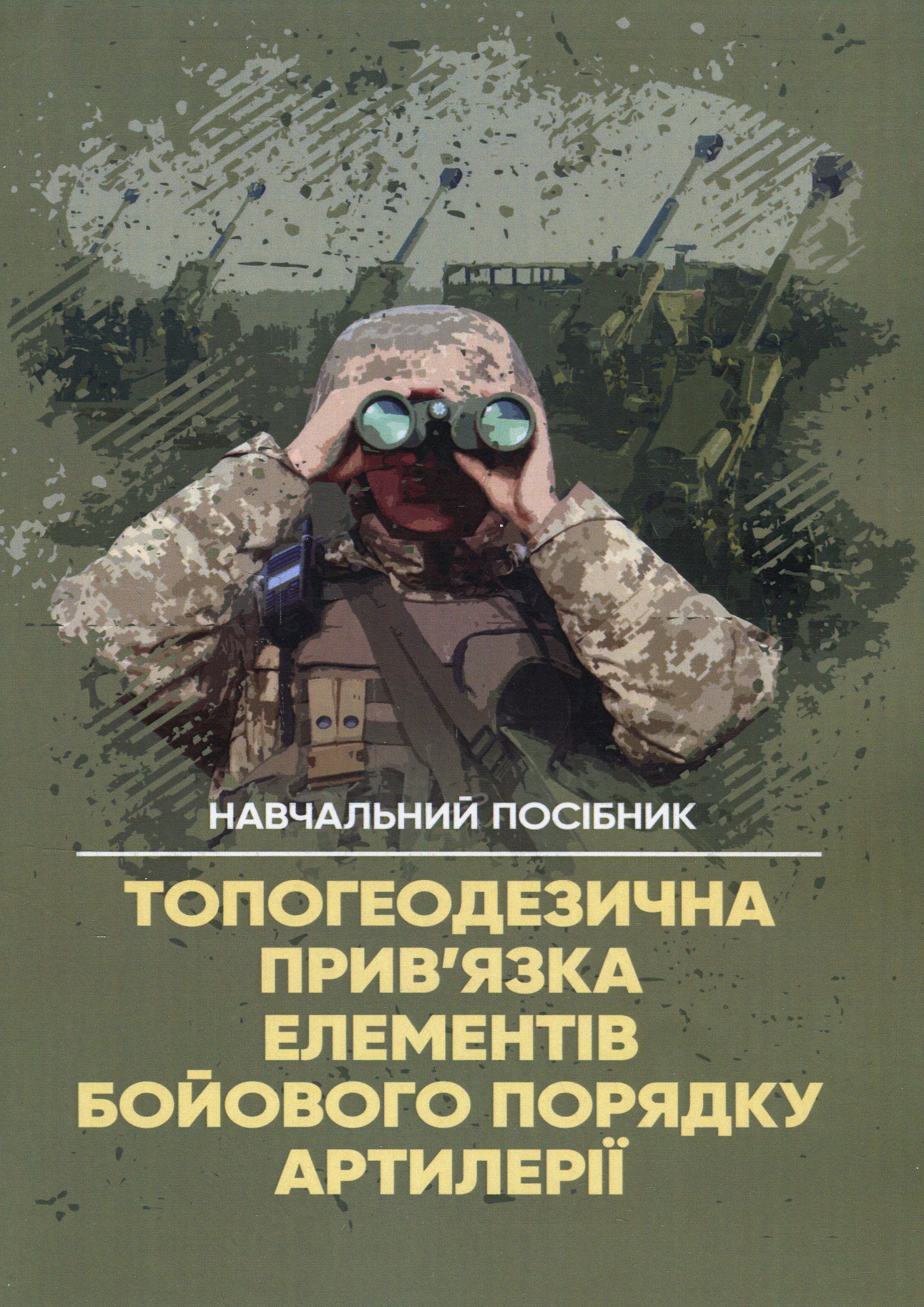Топогеодезична прив'язка елементів бойового порядку артилерії