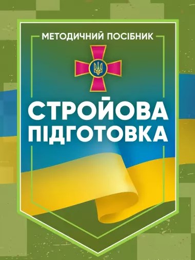 Стройова підготовка