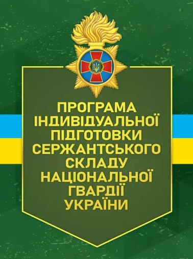 Програма індивідуальної підготовки сержантського складу Національної гвардії України