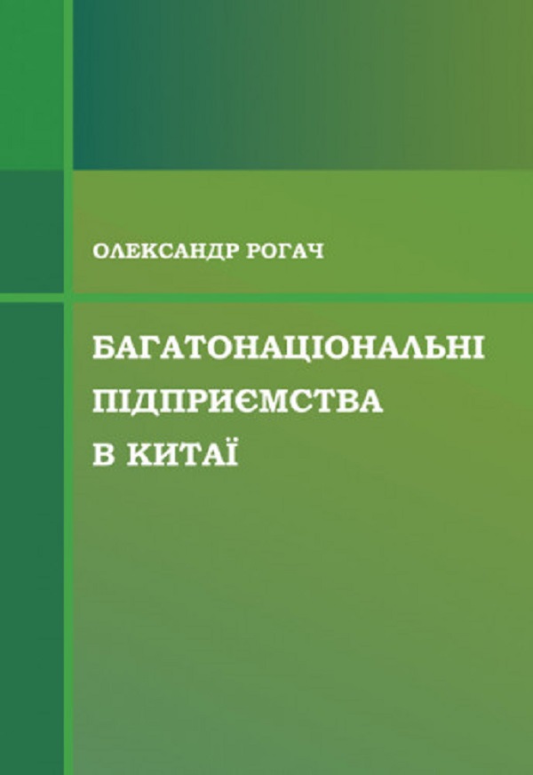 Багатонаціональні підприємства в Китаї
