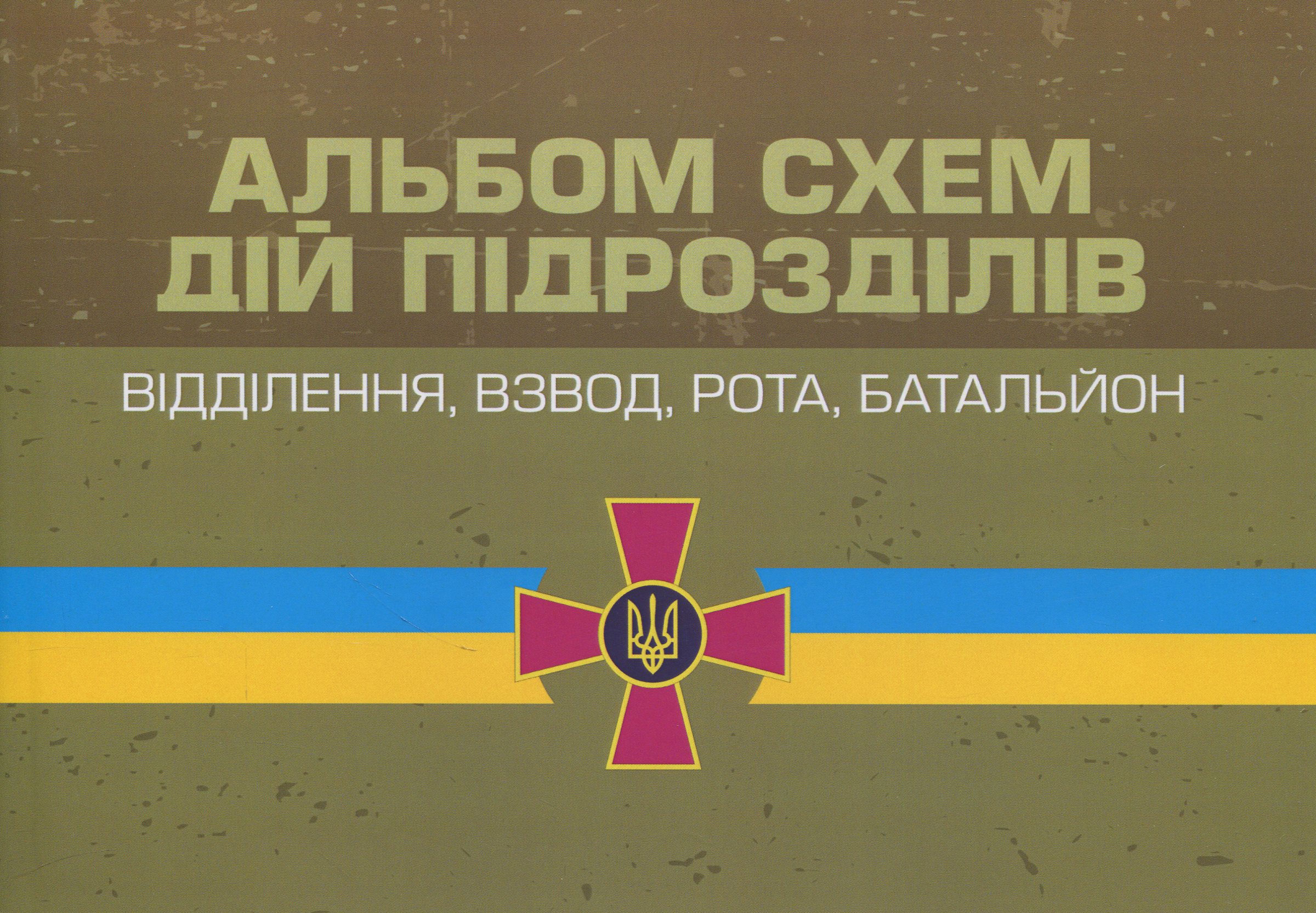 Альбом схем дій підрозділів. Відділення, взвод, рота, батальйон