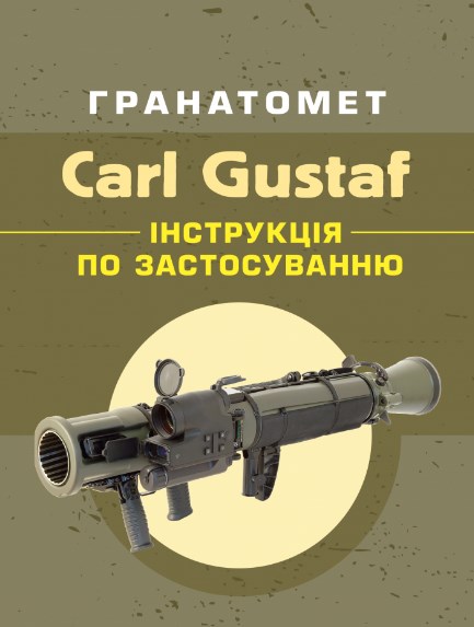 Гранатомет Carl Gustaf. Інструкція по застосуванню