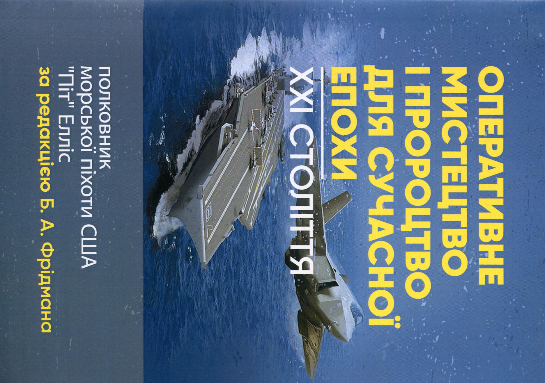 Оперативне мистецтво і пророцтво для сучасної епохи. XXI століття, полковник морської піхоти США «Піт» Елліс