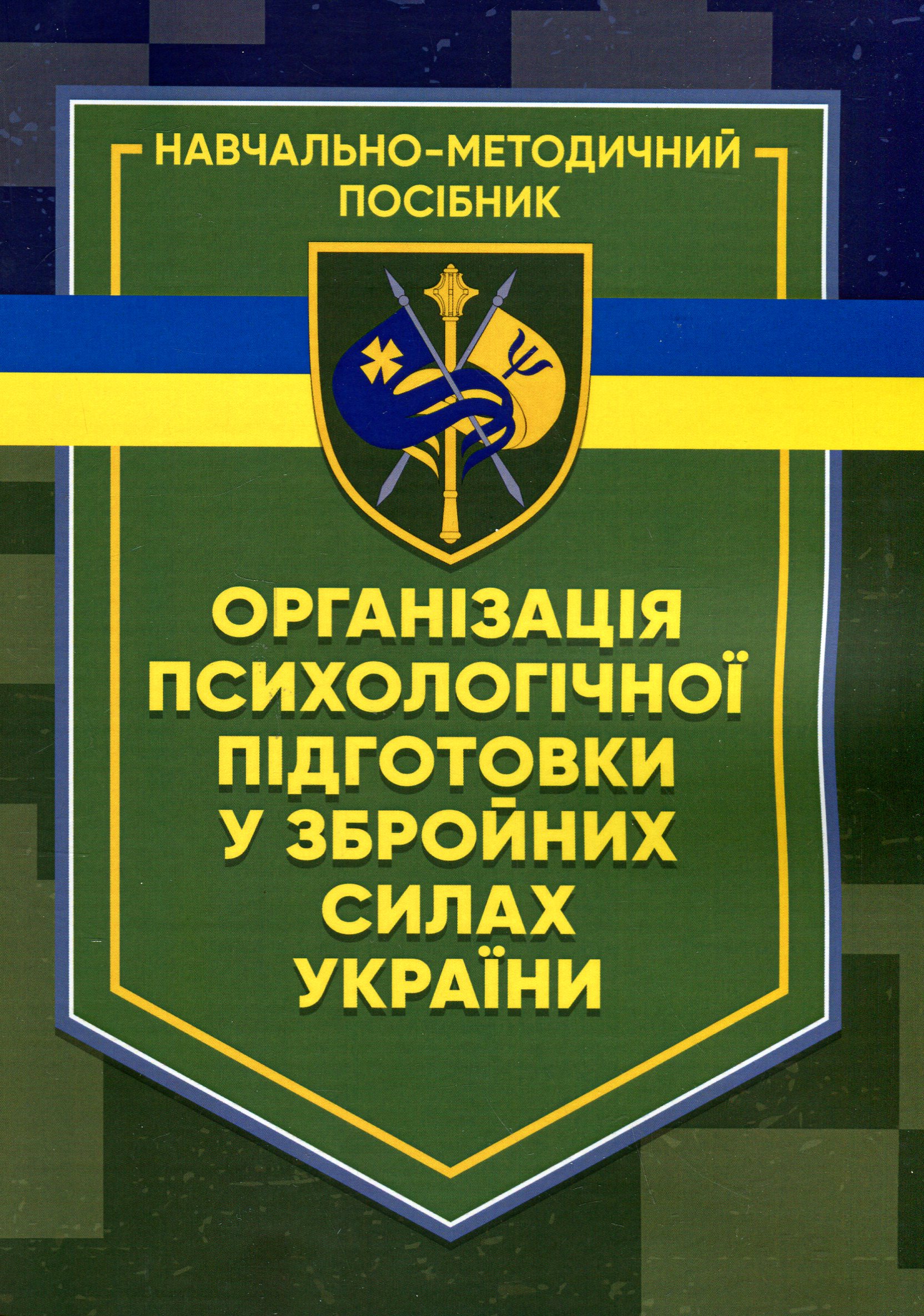Організація психологічної підготовки у Збройних Силах України