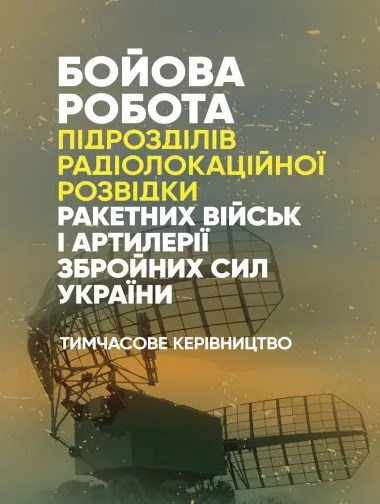 Бойова робота підрозділів радіолокаційної розвідки ракетних військ і артилерії Збройних Сил України. Тимчасове керівництво.