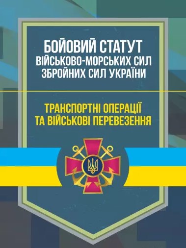 Бойовий статут Військово-Морських Сил Збройних Сил України. Транспортні операції та військові перевезення