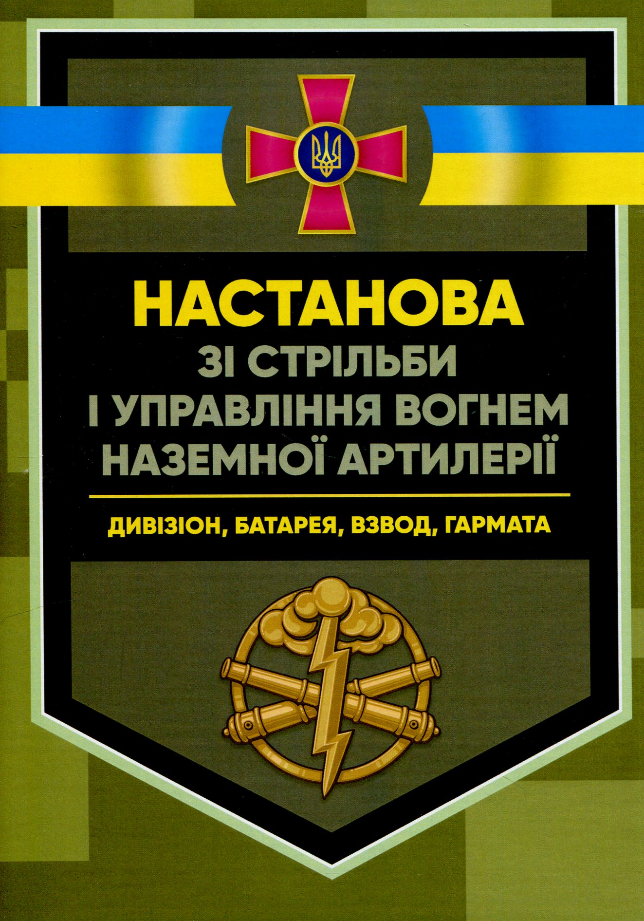 Настанова «Зі стрільби і управління вогнем наземної артилерії (дивізіон, батарея, взвод, гармата)