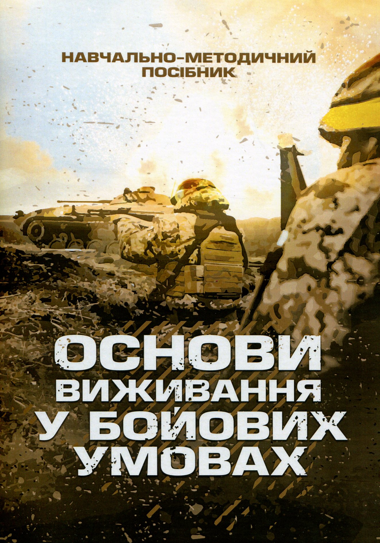 Основи виживання у бойових умовах