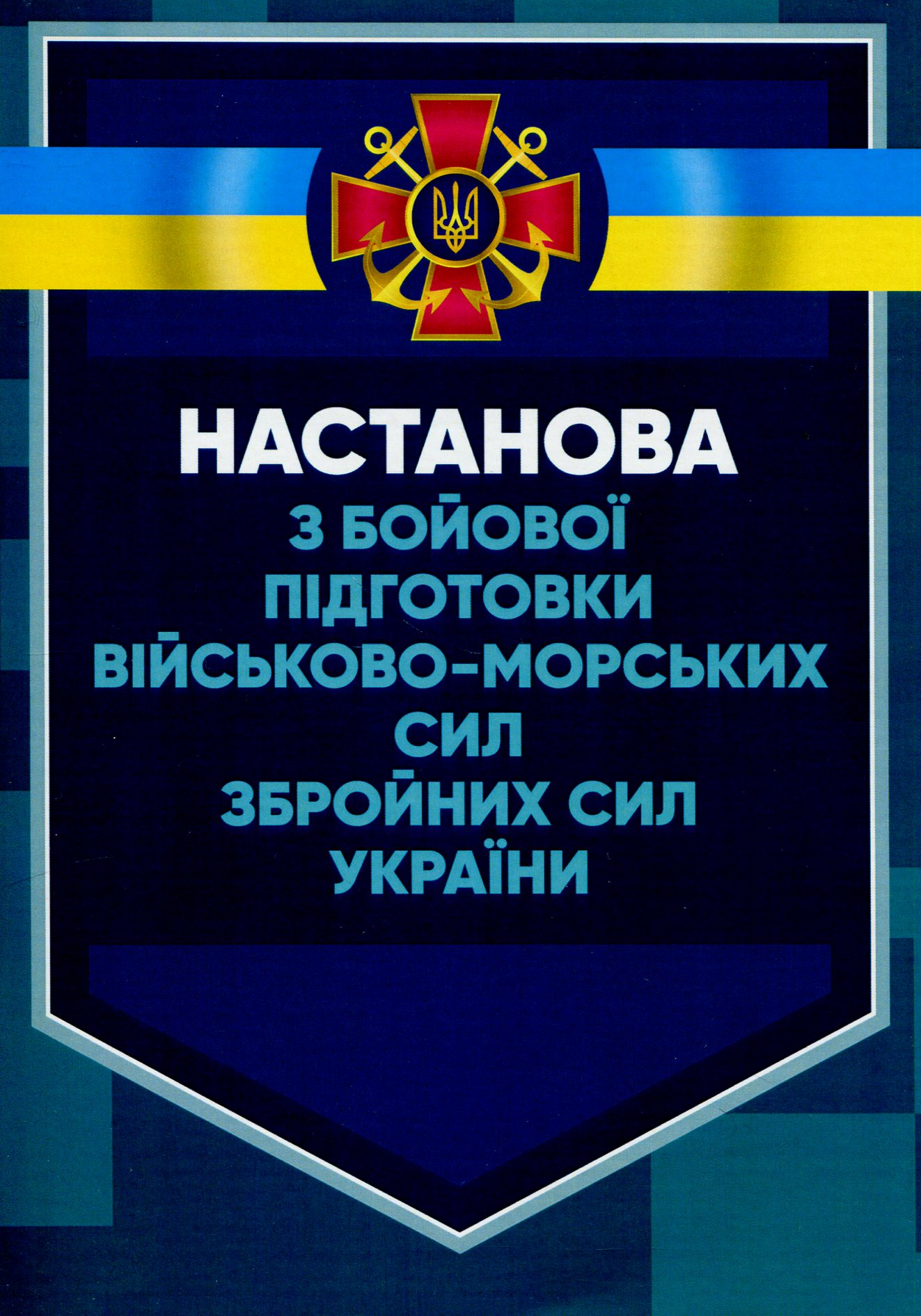 Настанова з бойової підготовки Військово-Морських Сил Збройних Сил України