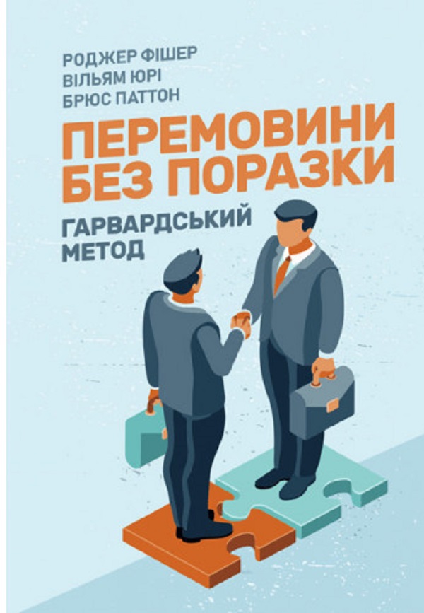 Перемовини без поразки. Гарвардський метод