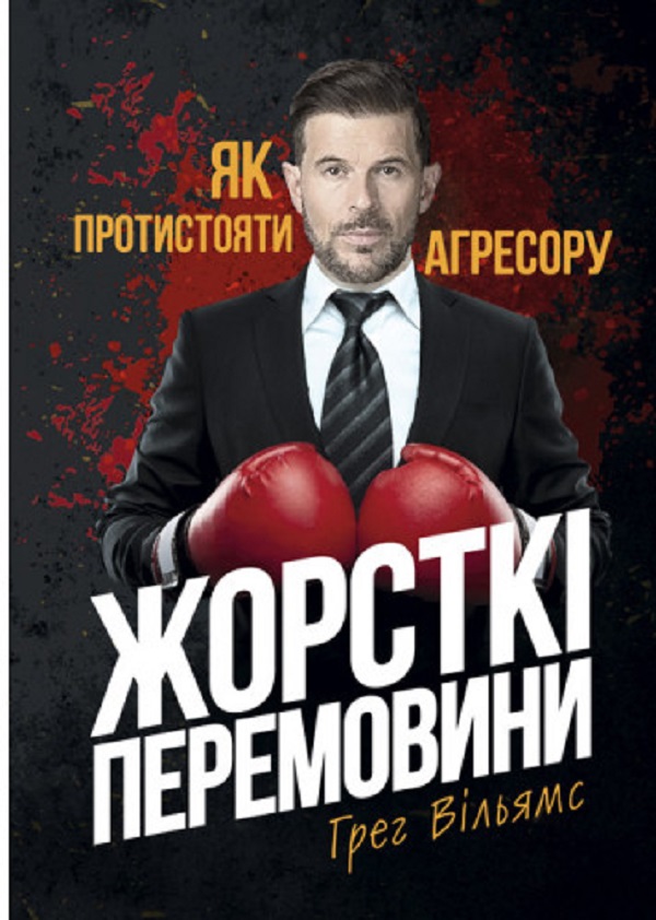 Жорсткі перемовини. Як протистояти агресору