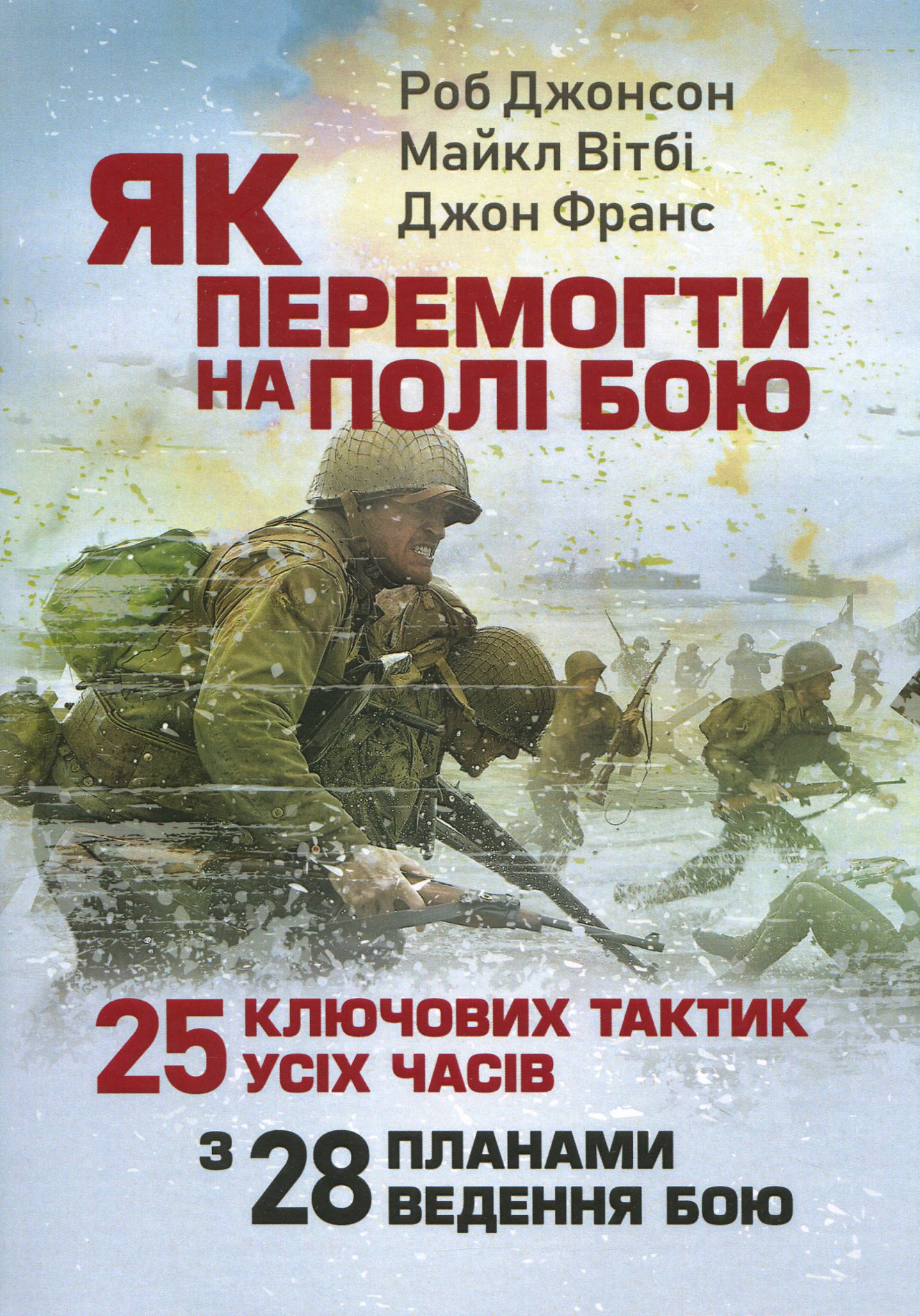 Як перемогти на полі бою. 25 ключових тактик усіх часів. З 28 планами ведення бою