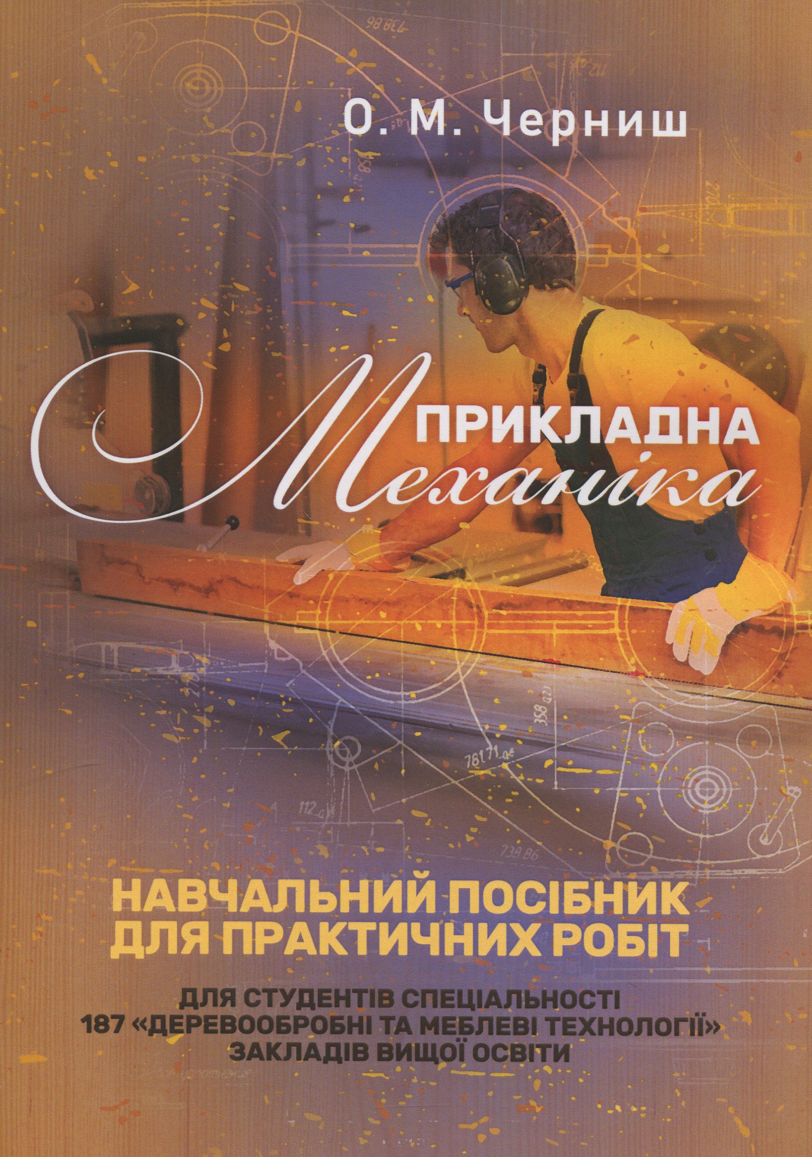 Прикладна механіка. Навчальний посібник для практичних робіт