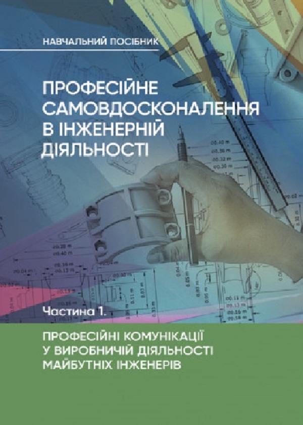 Професійне самовдосконалення в інженерній діяльності. Частина 1. Професійні комунікації у виробничій діяльності майбутніх інженерів
