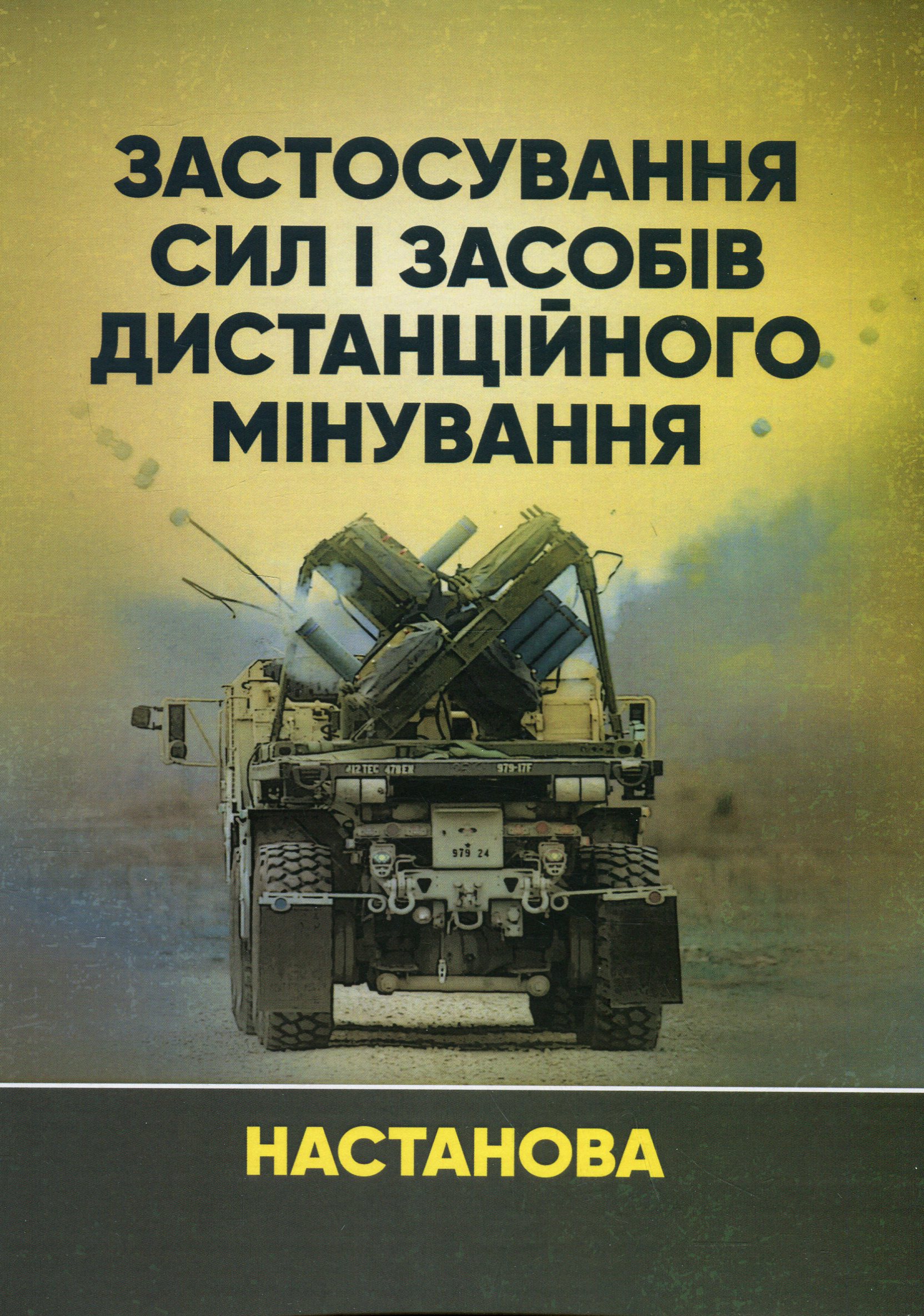Застосування сил і засобів дистанційного мінування. Настанова