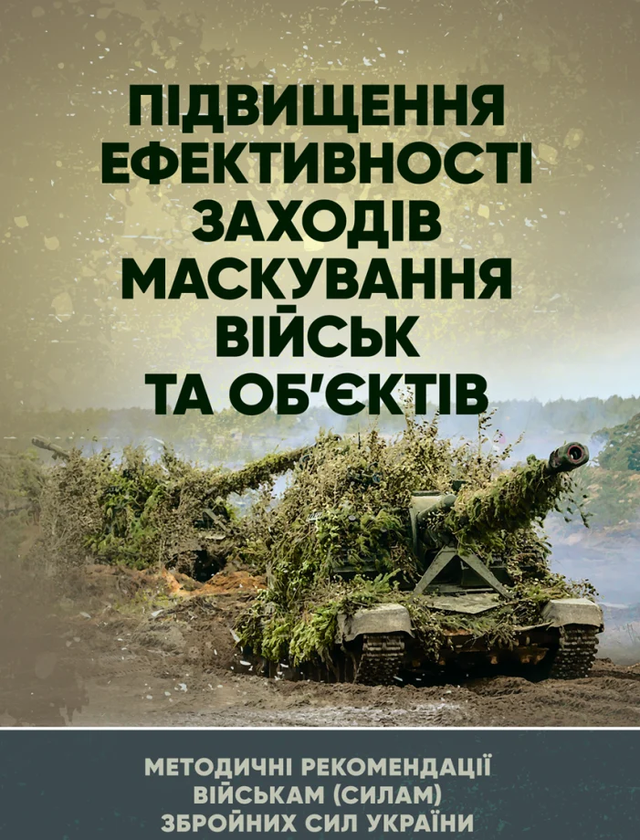 Підвищення ефективності заходів маскування військ та об’єктів