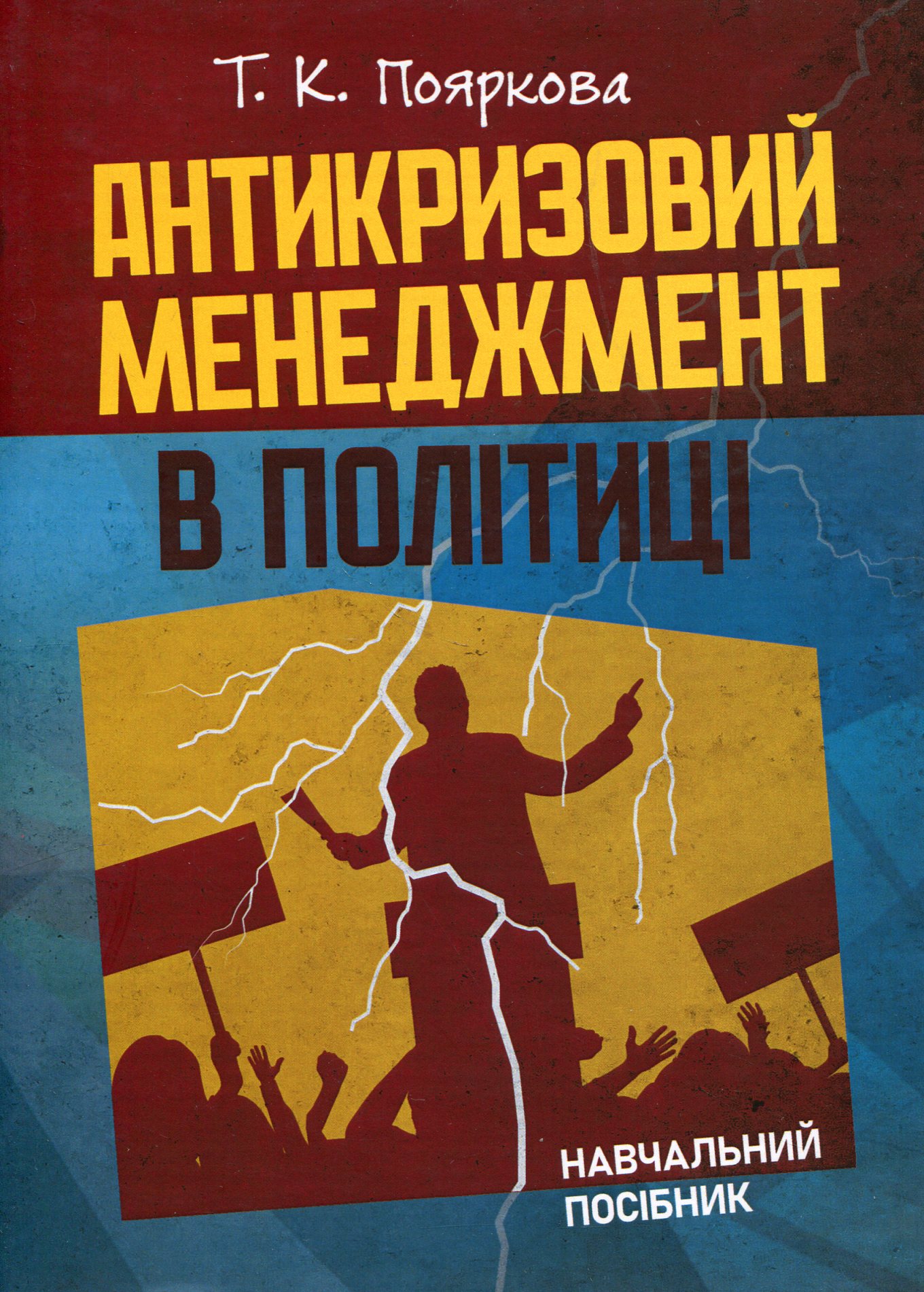 Антикризовий менеджмент у політиці. Навчальний посібник