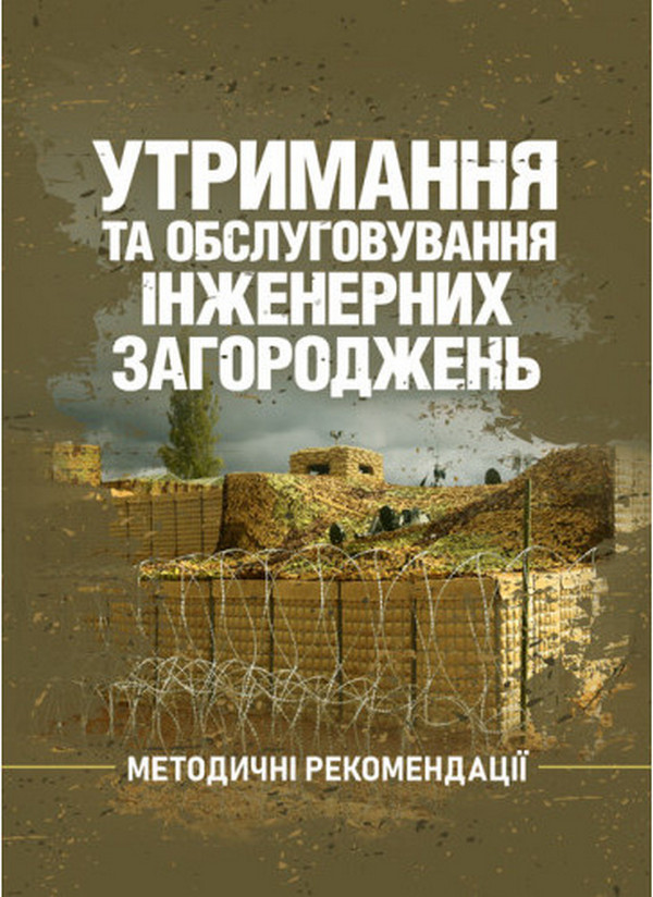 Утримання та обслуговування інженерних загороджень