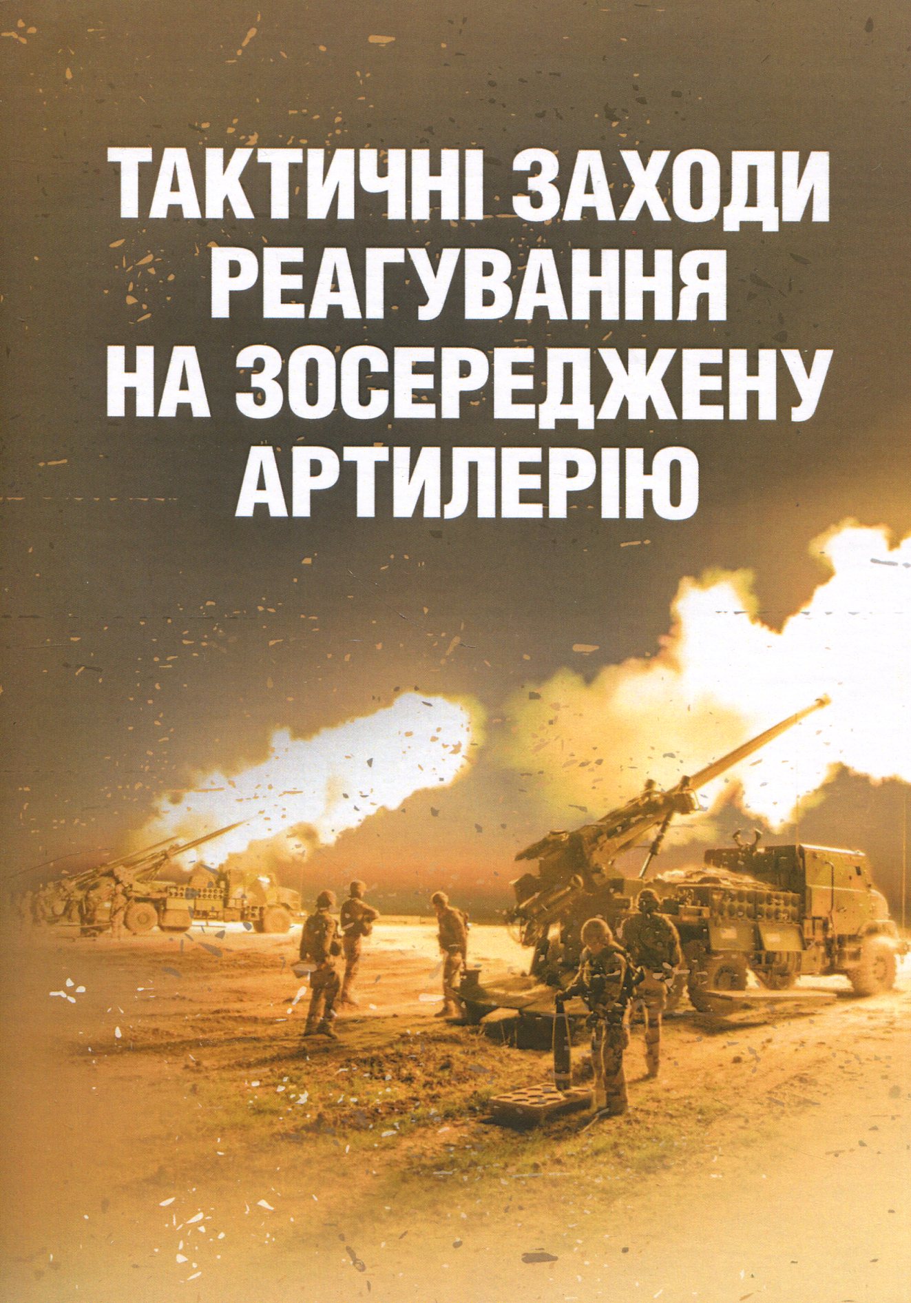 Тактичні заходи реагування на зосереджену артилерію