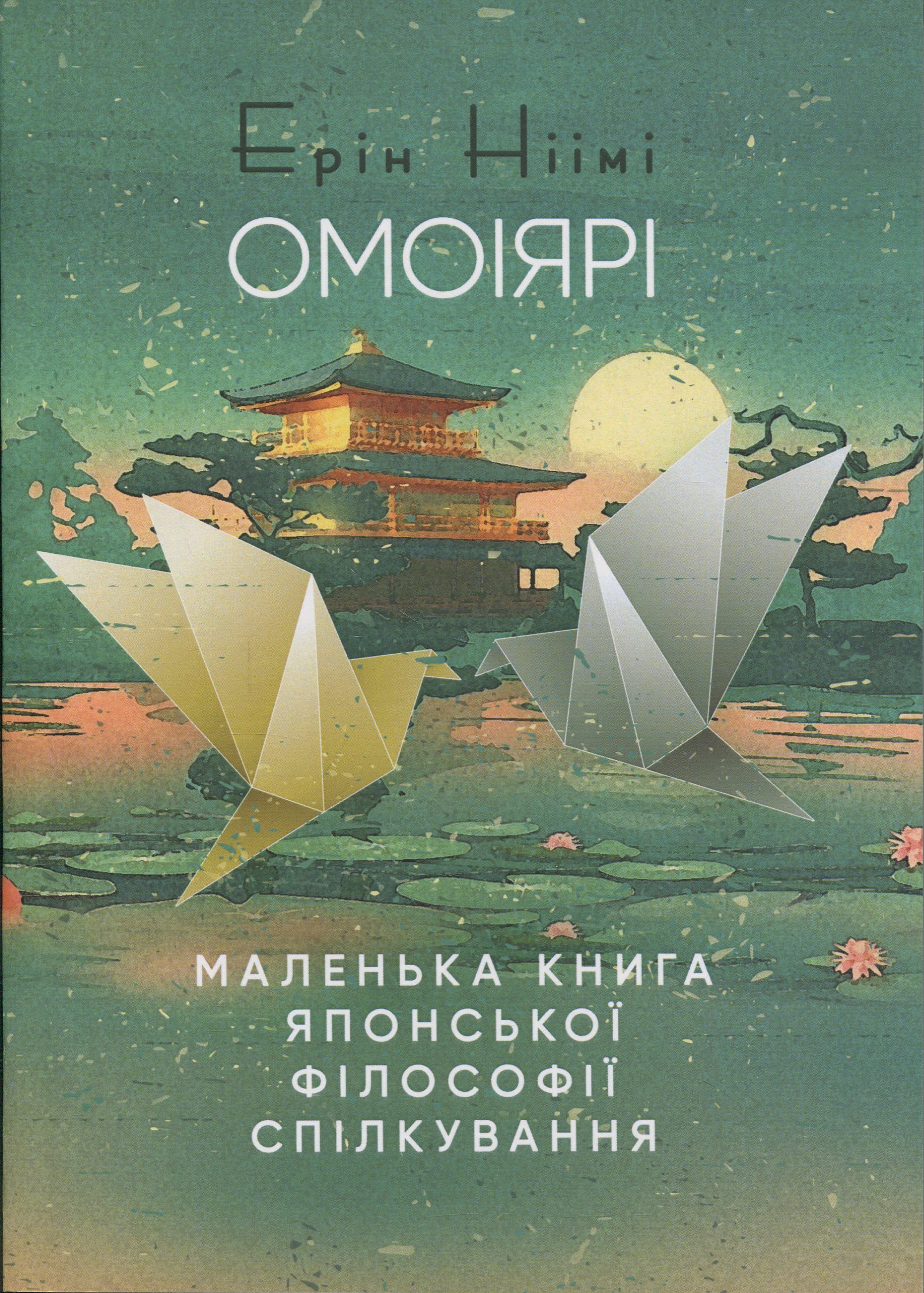 Омоіярі. Маленька книга японської філософії спілкування